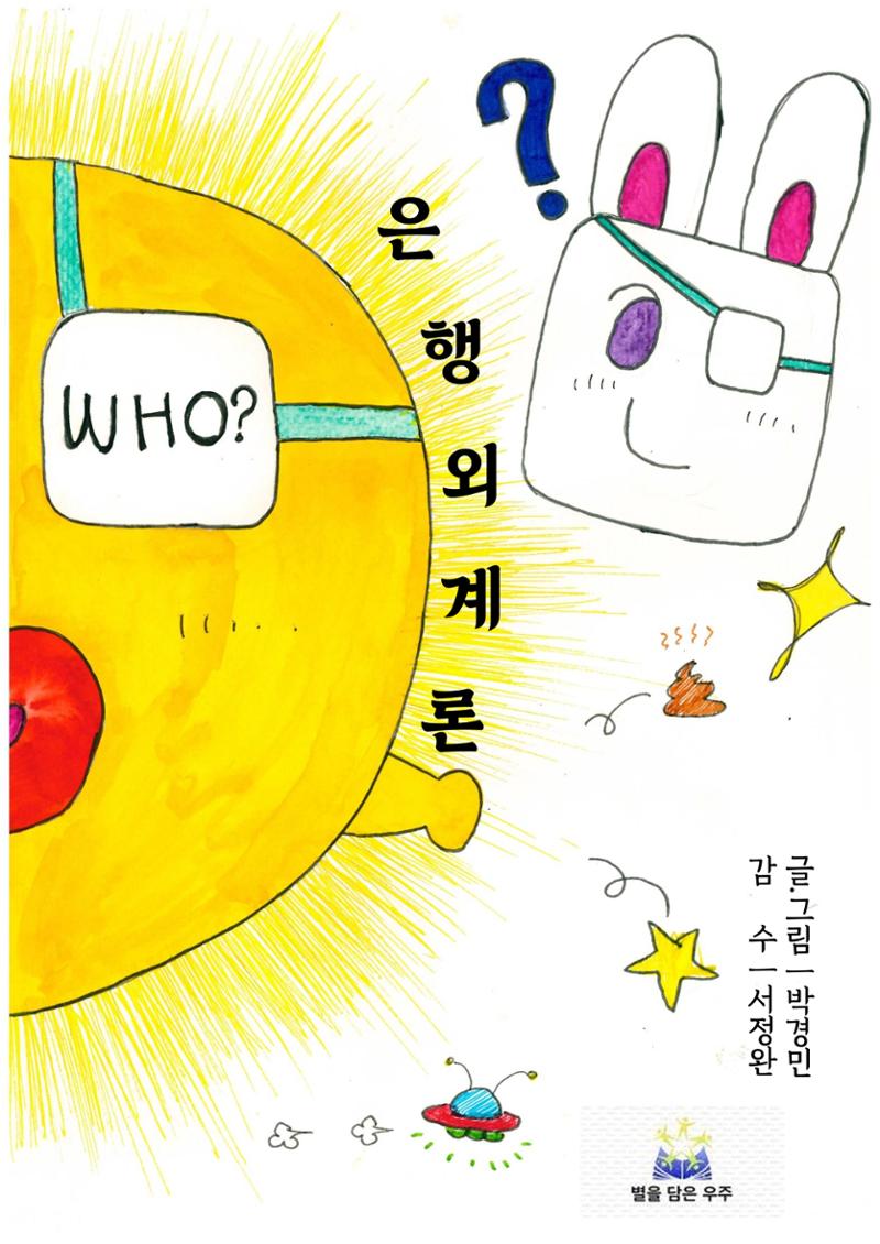은행외계론 1페이지