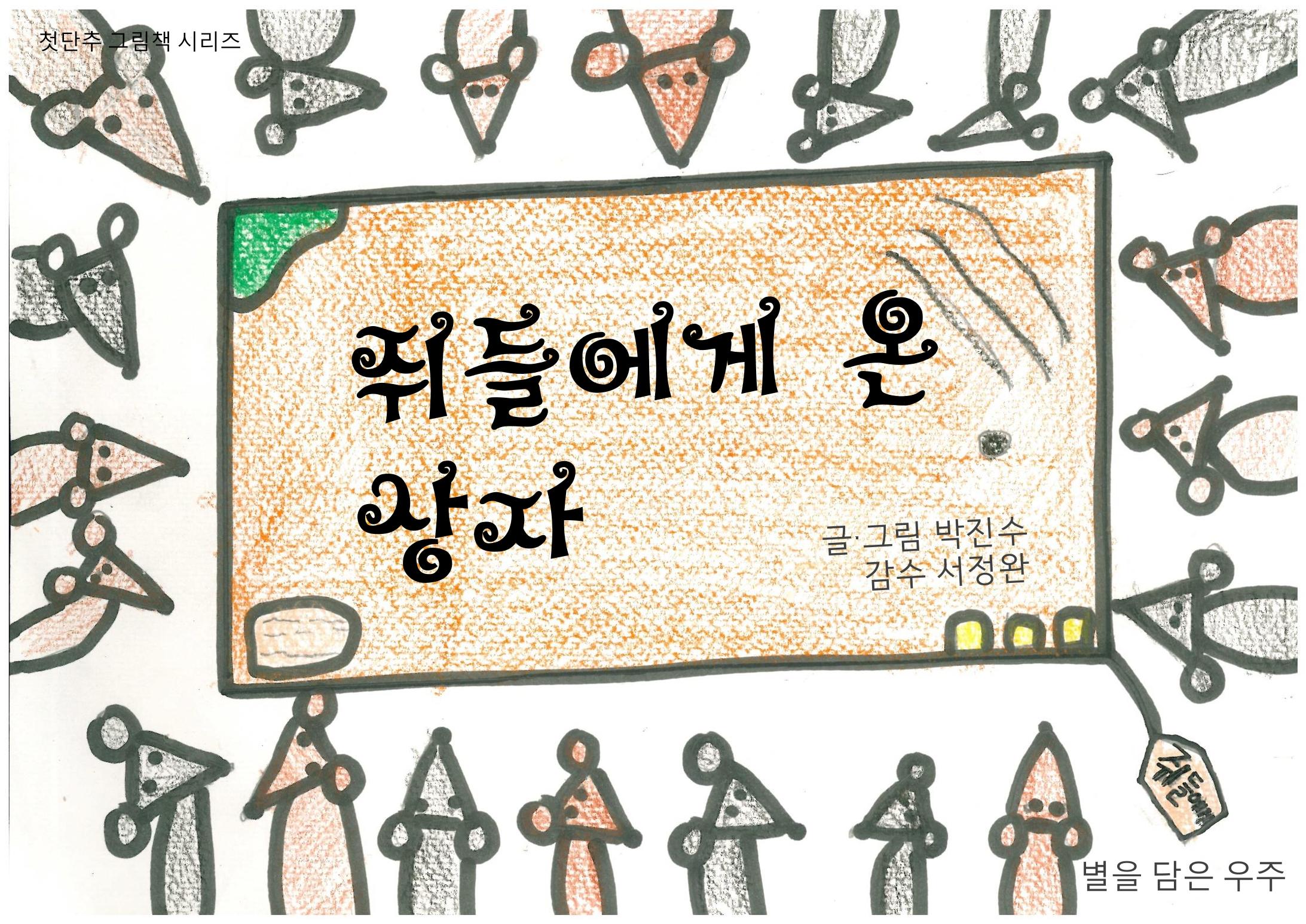 쥐들에게 온 상자 1페이지