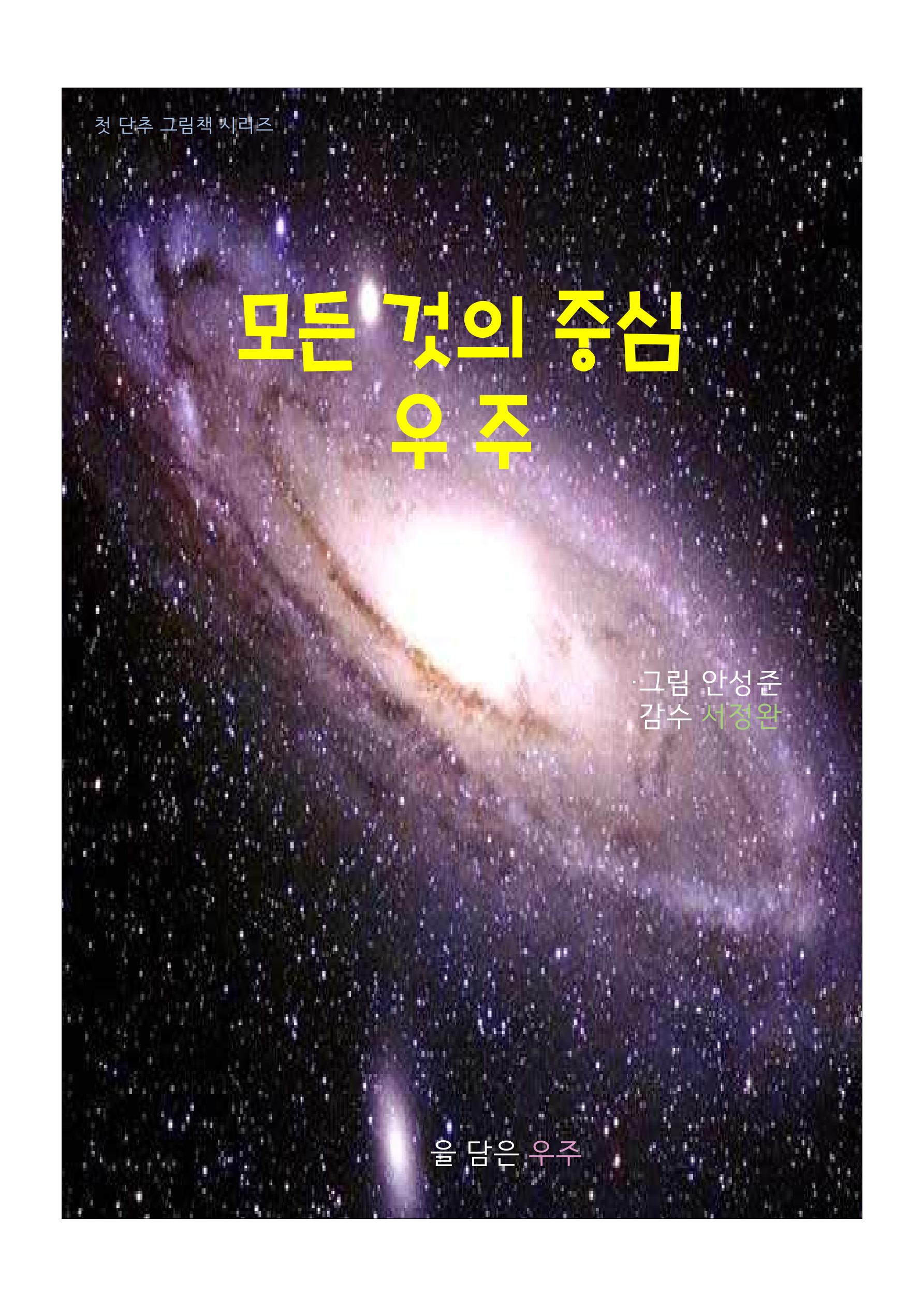 모든 것의 중심 우주 1페이지
