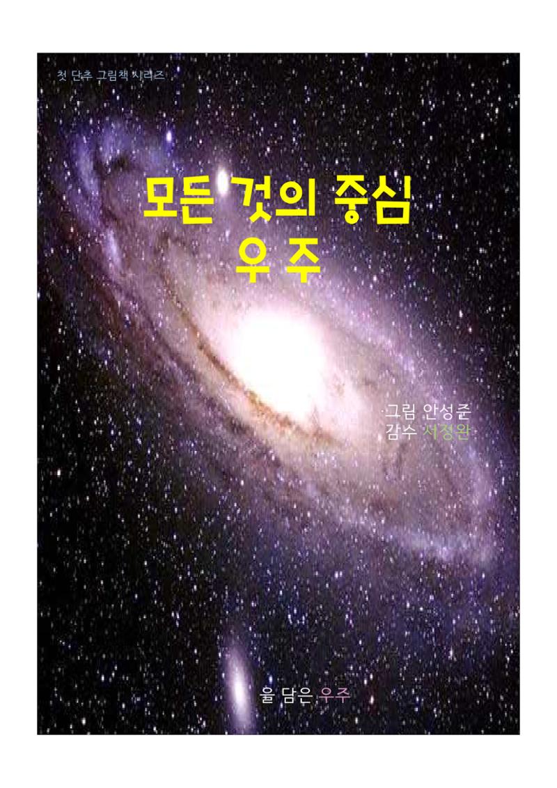 모든 것의 중심 우주 1페이지