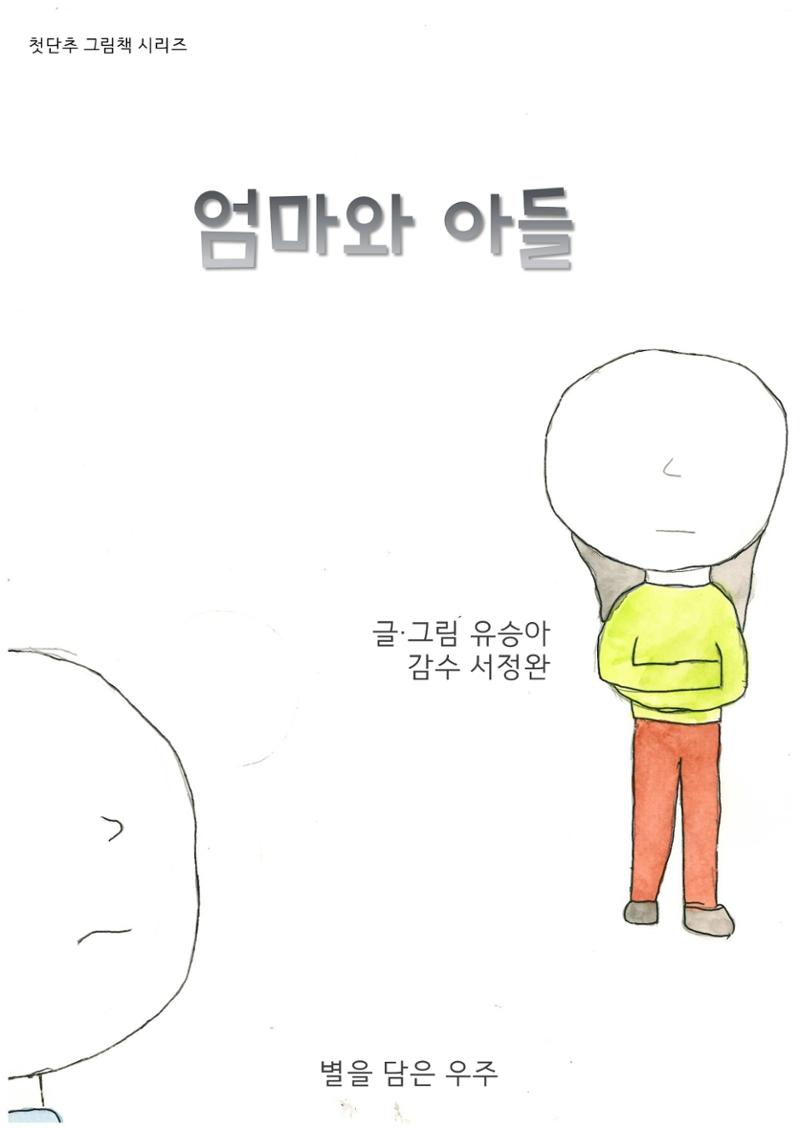 엄마와 아들 1페이지