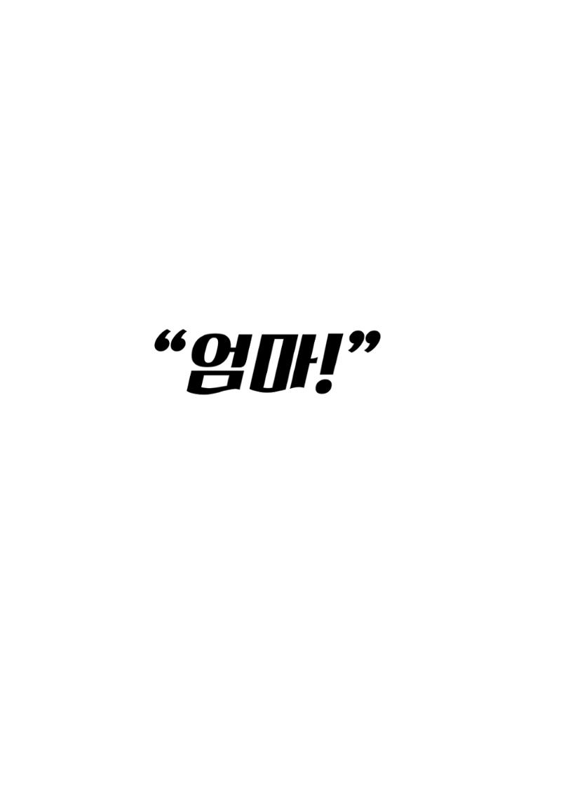 엄마와 아들 17페이지