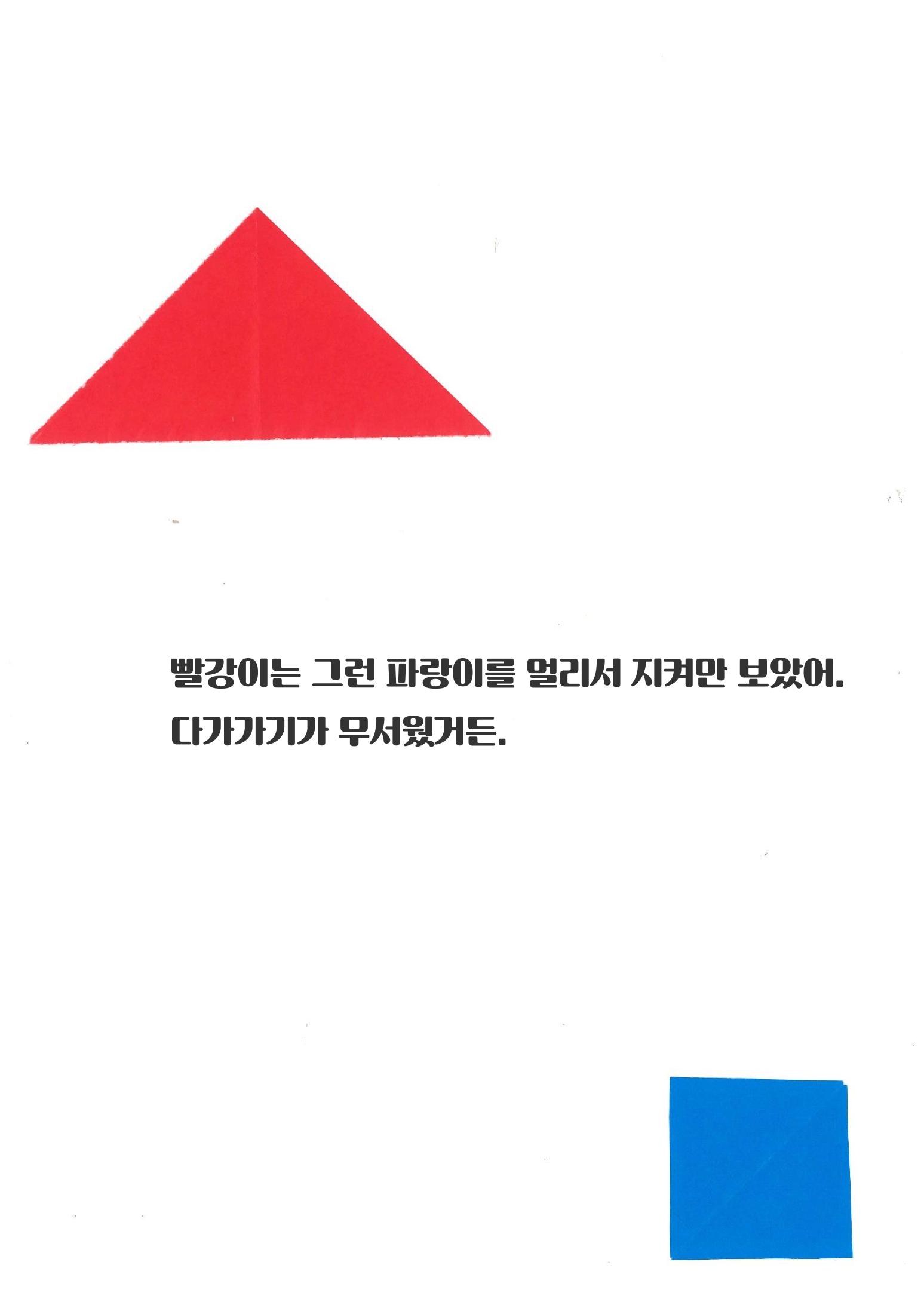 빨강이와 파랑이 13페이지