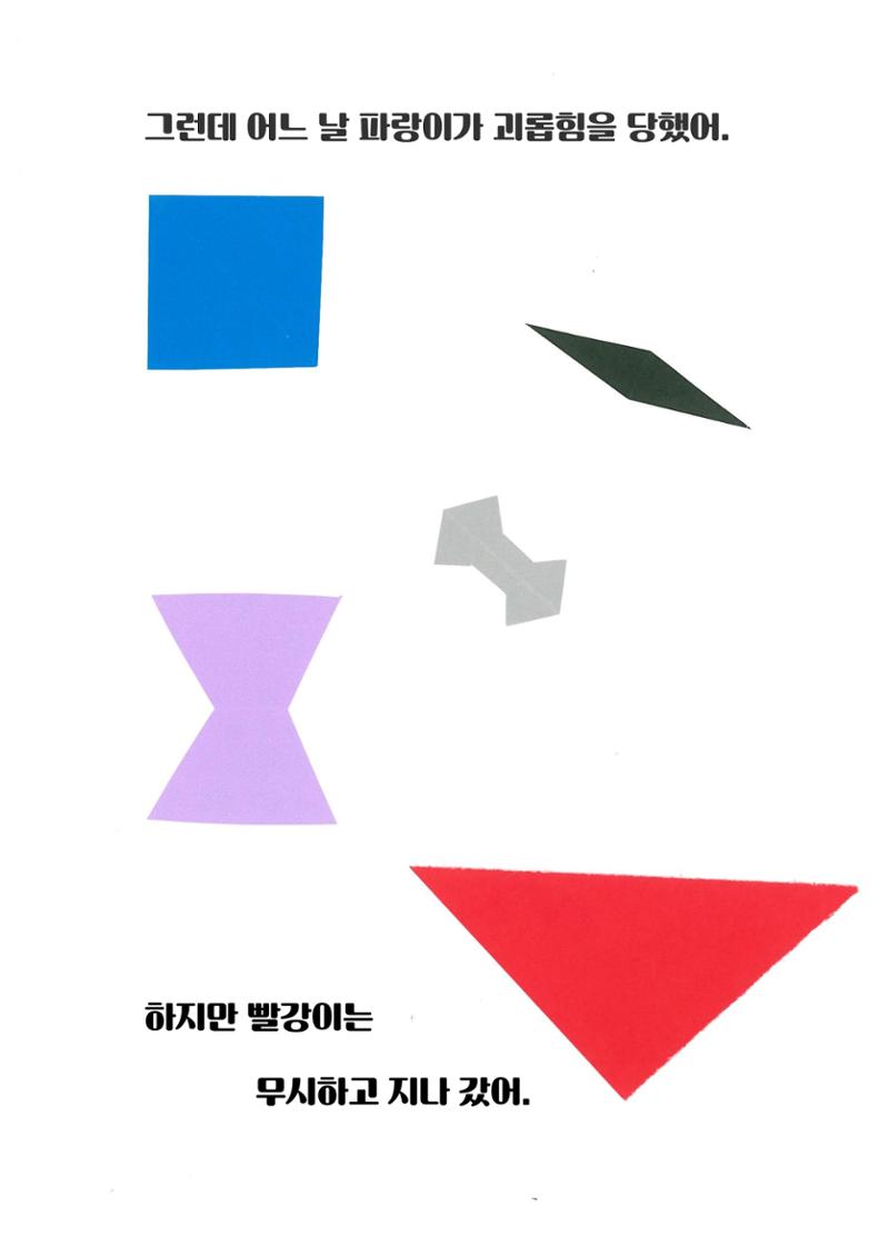 빨강이와 파랑이 7페이지