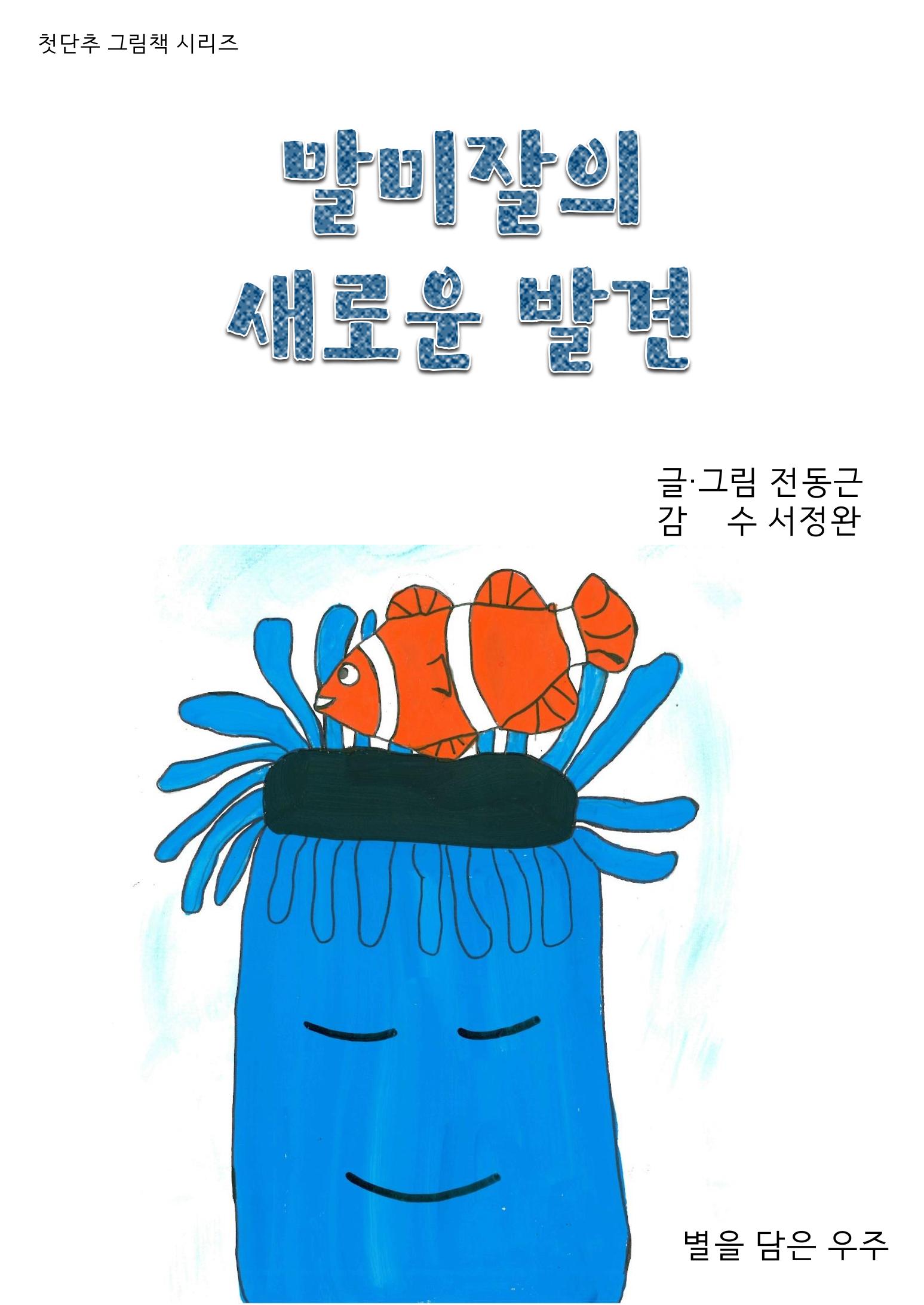 말미잘의 새로운 발견 1페이지