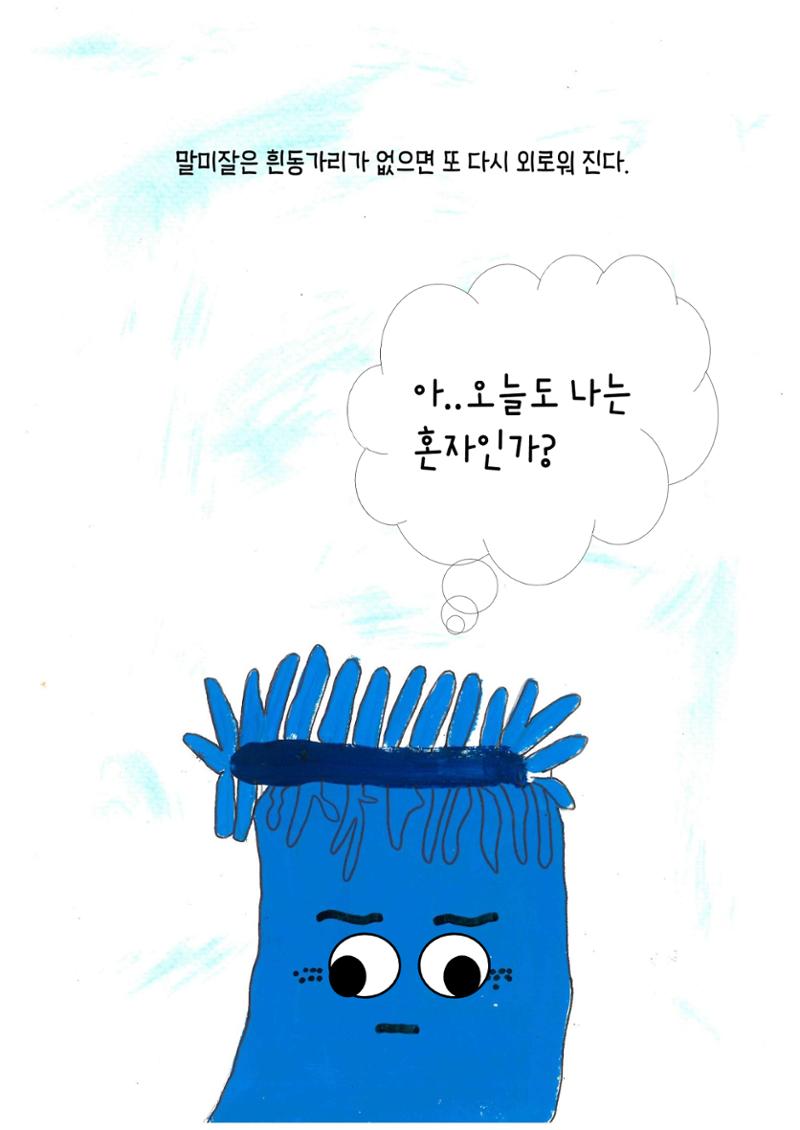 말미잘의 새로운 발견 8페이지