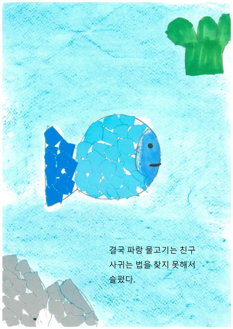 파랑 물고기 18페이지