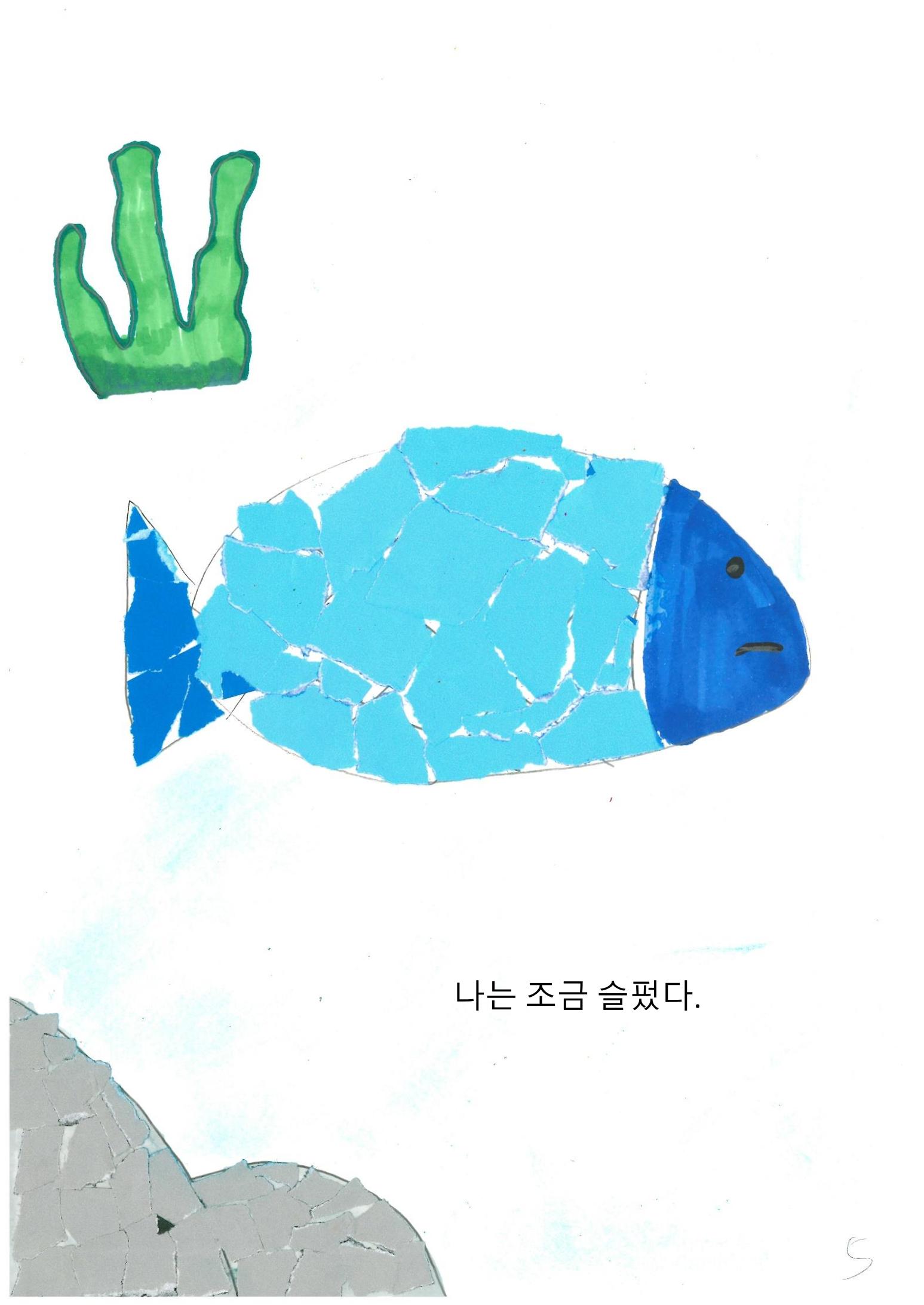 파랑 물고기 7페이지