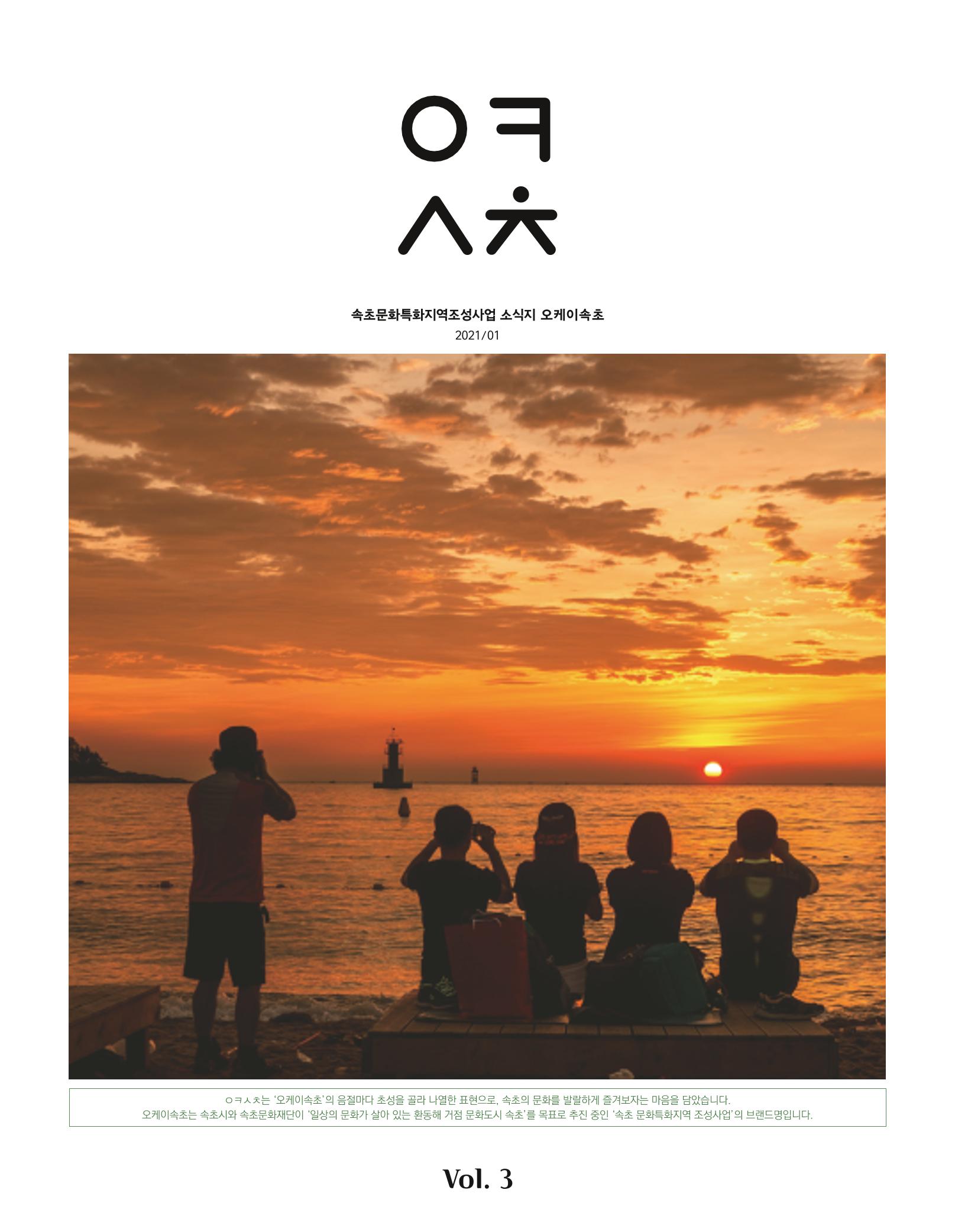 속초 문화특화지역조성사업 소식지 오케이속초(ㅇㅋㅅㅊ) Vol. 3 1페이지