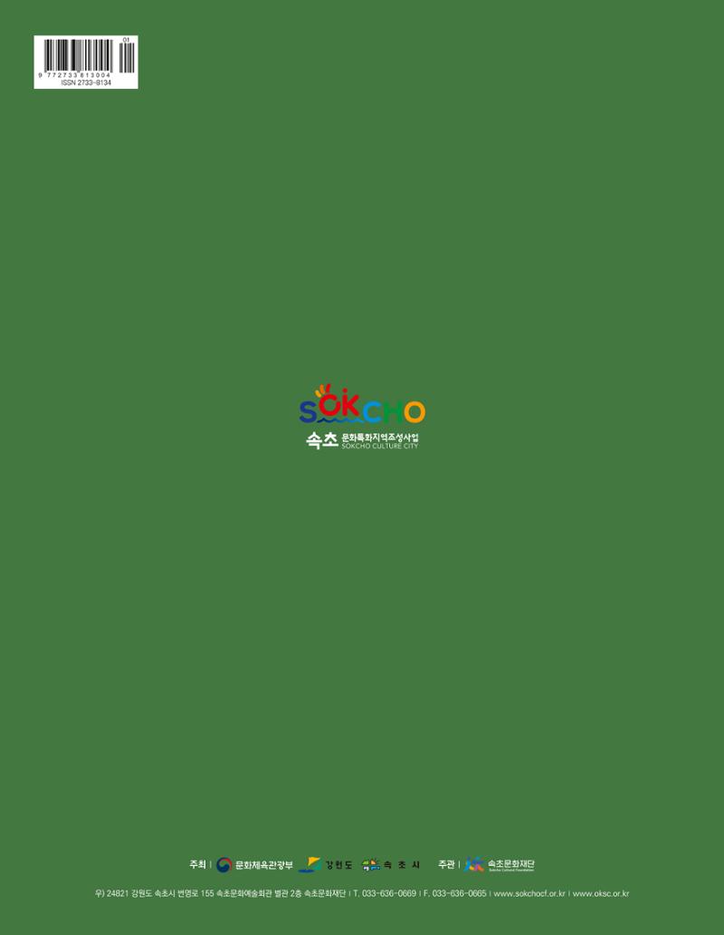 속초 문화특화지역조성사업 소식지 오케이속초(ㅇㅋㅅㅊ) Vol. 3 36페이지