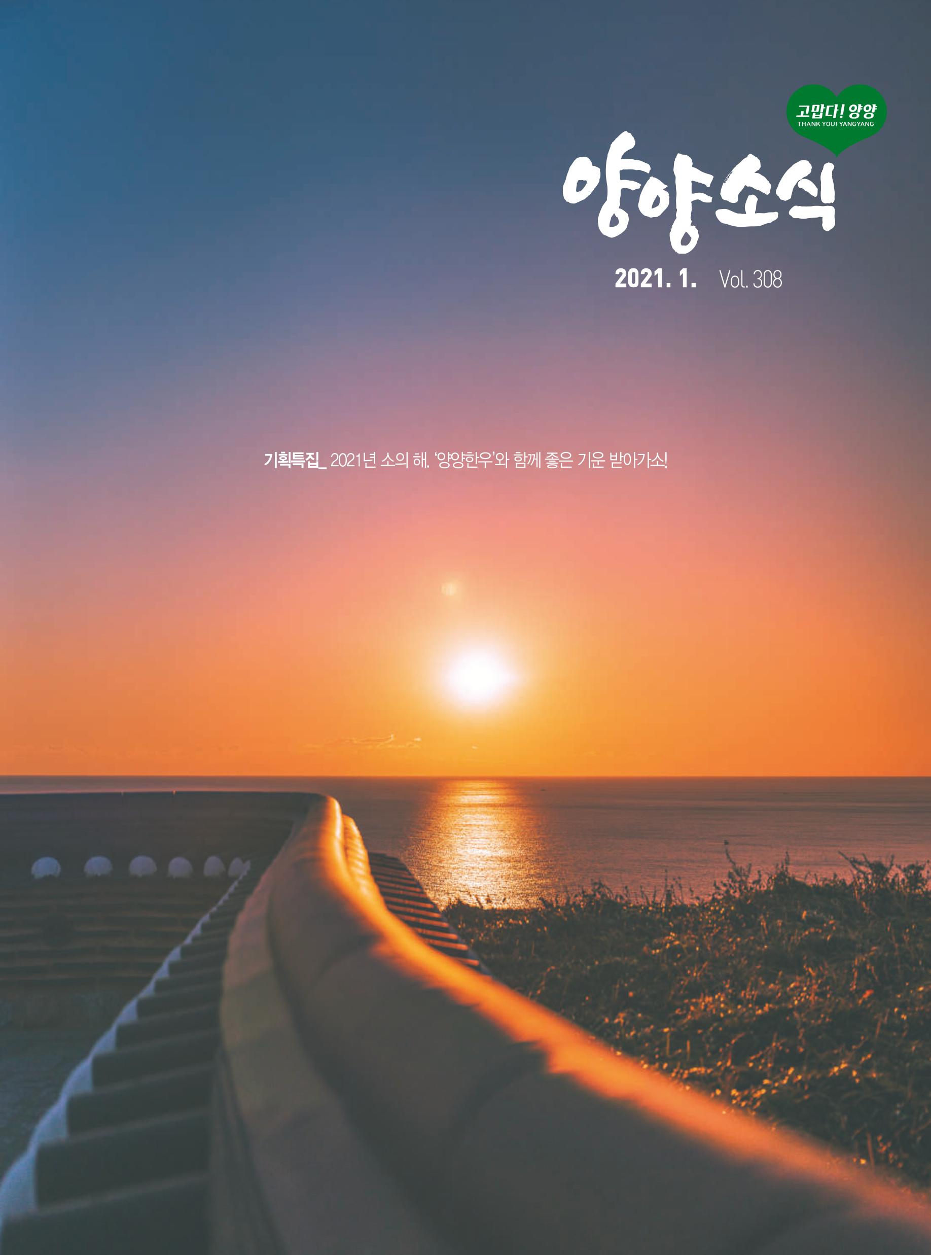 양양소식 2021. 1월호 1페이지