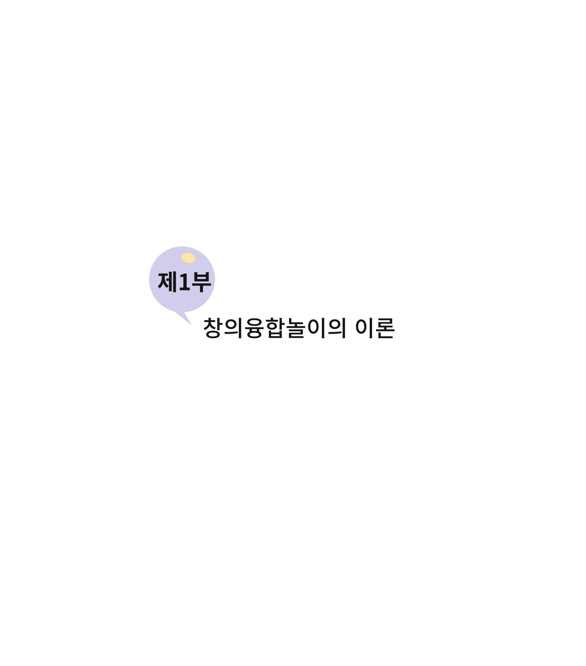 창의융합놀이의 이론 1페이지
