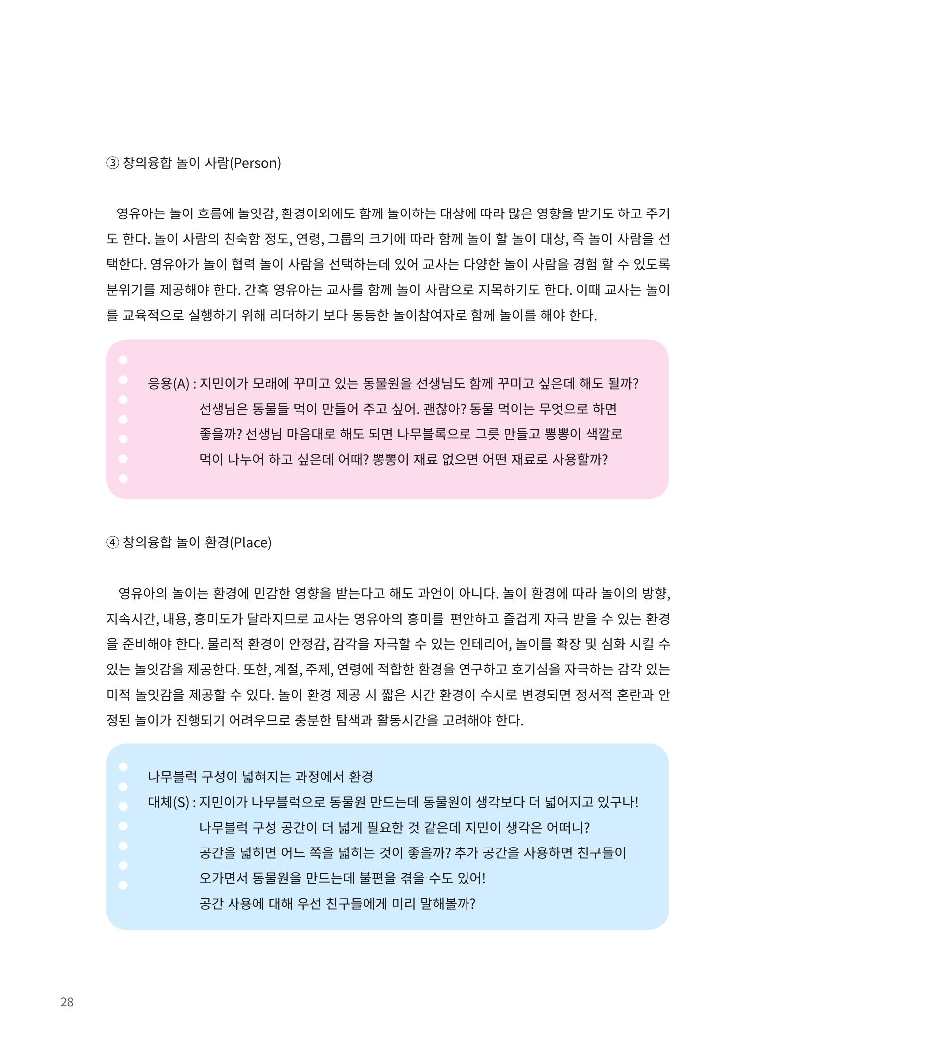 창의융합놀이의 이론 18페이지