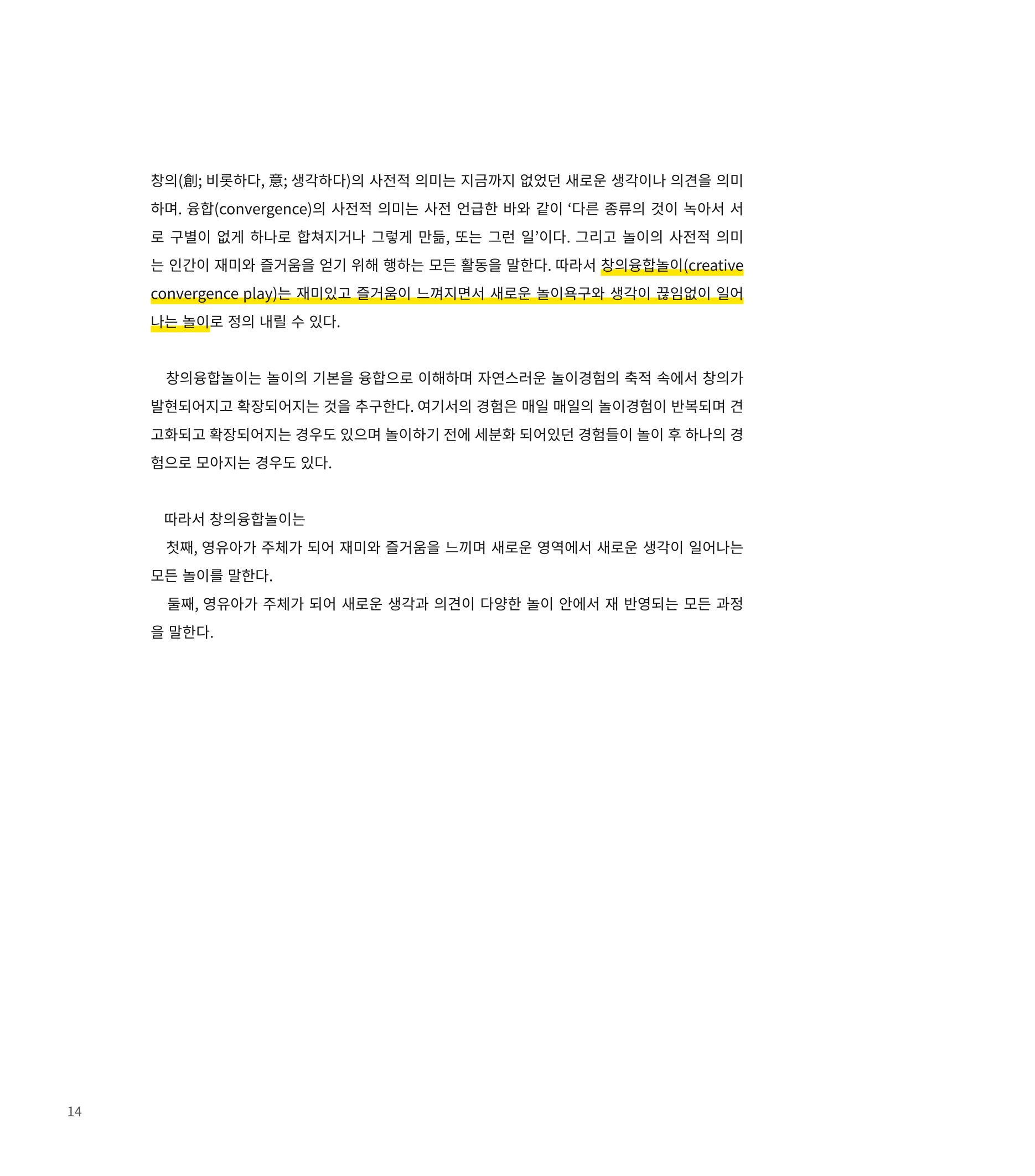 창의융합놀이의 이론 4페이지