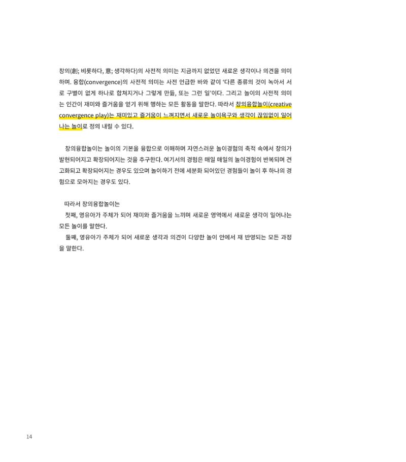 창의융합놀이의 이론 4페이지