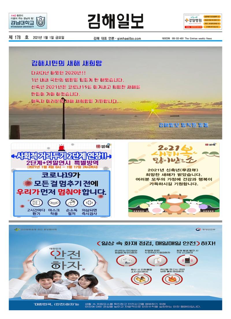 김해일보178호20210101 1페이지