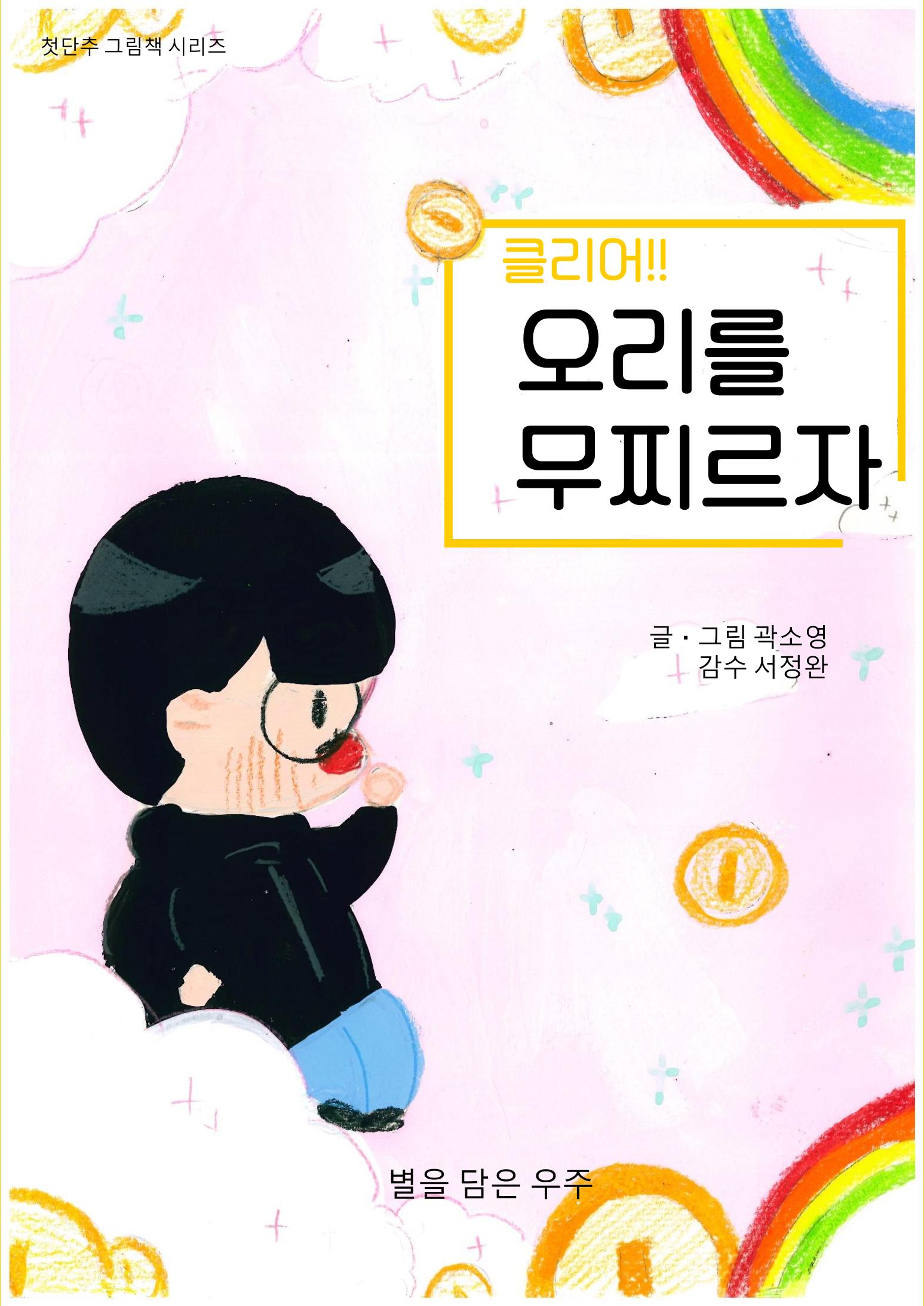 오리를 무찌르자 1페이지
