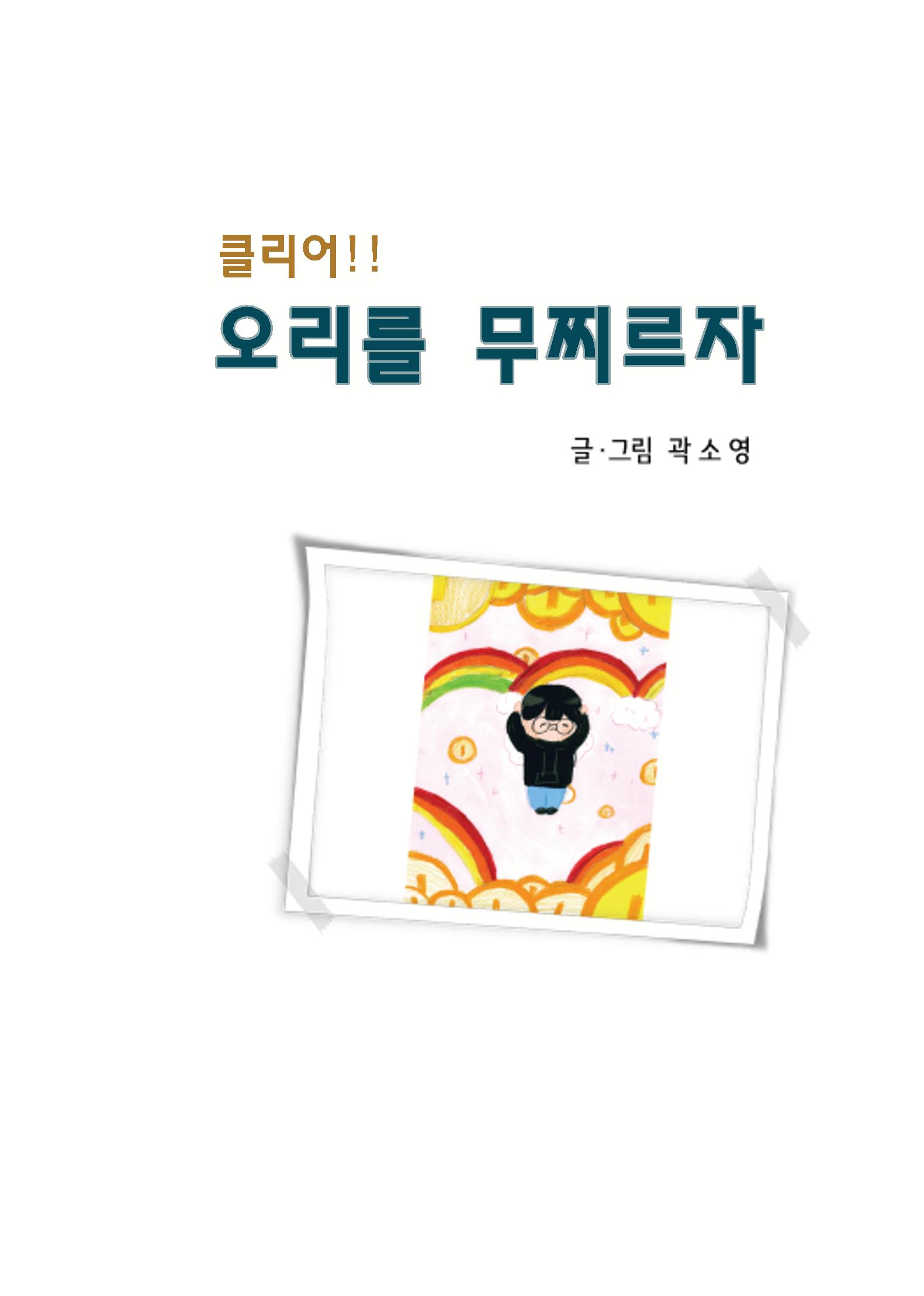 오리를 무찌르자 3페이지