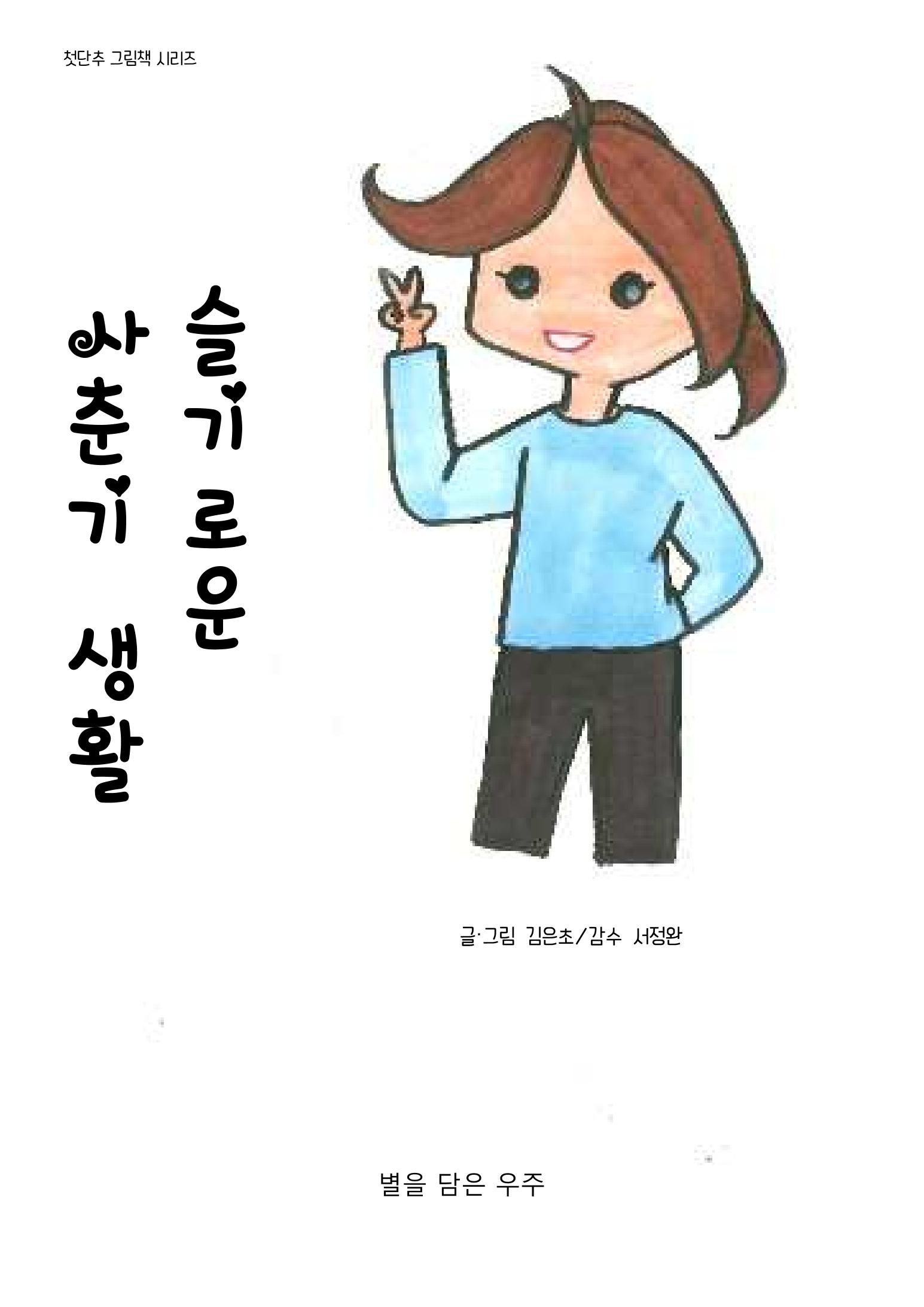슬기로운 사춘기생활 1페이지