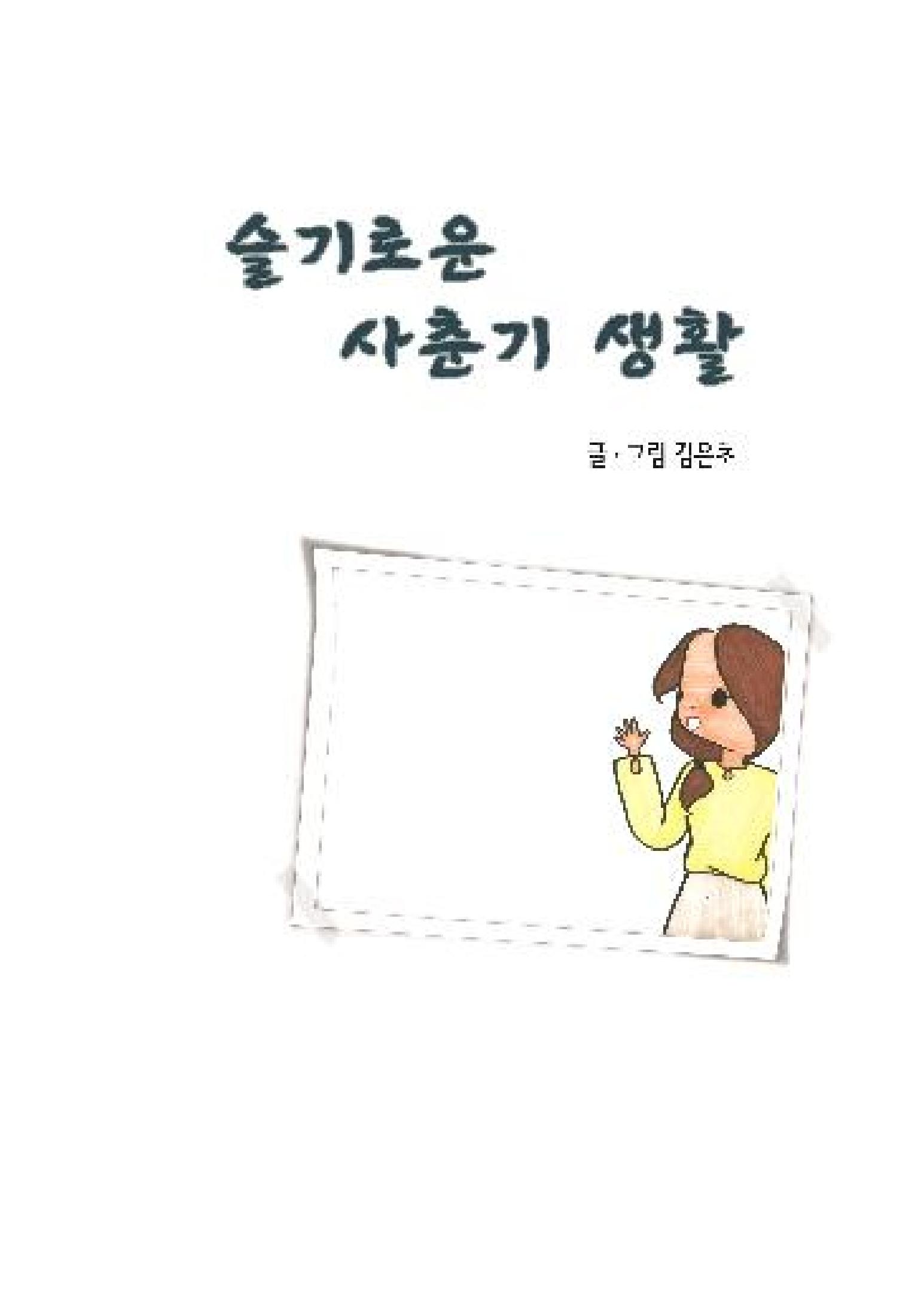 슬기로운 사춘기생활 3페이지