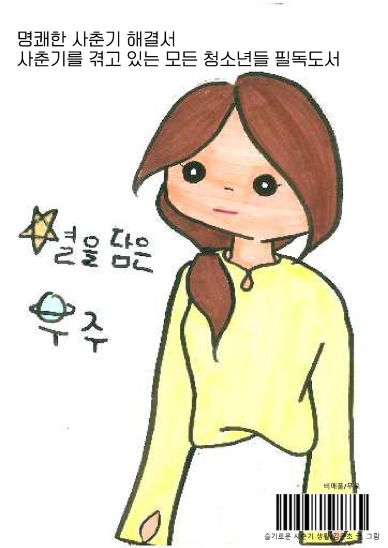 슬기로운 사춘기생활 36페이지