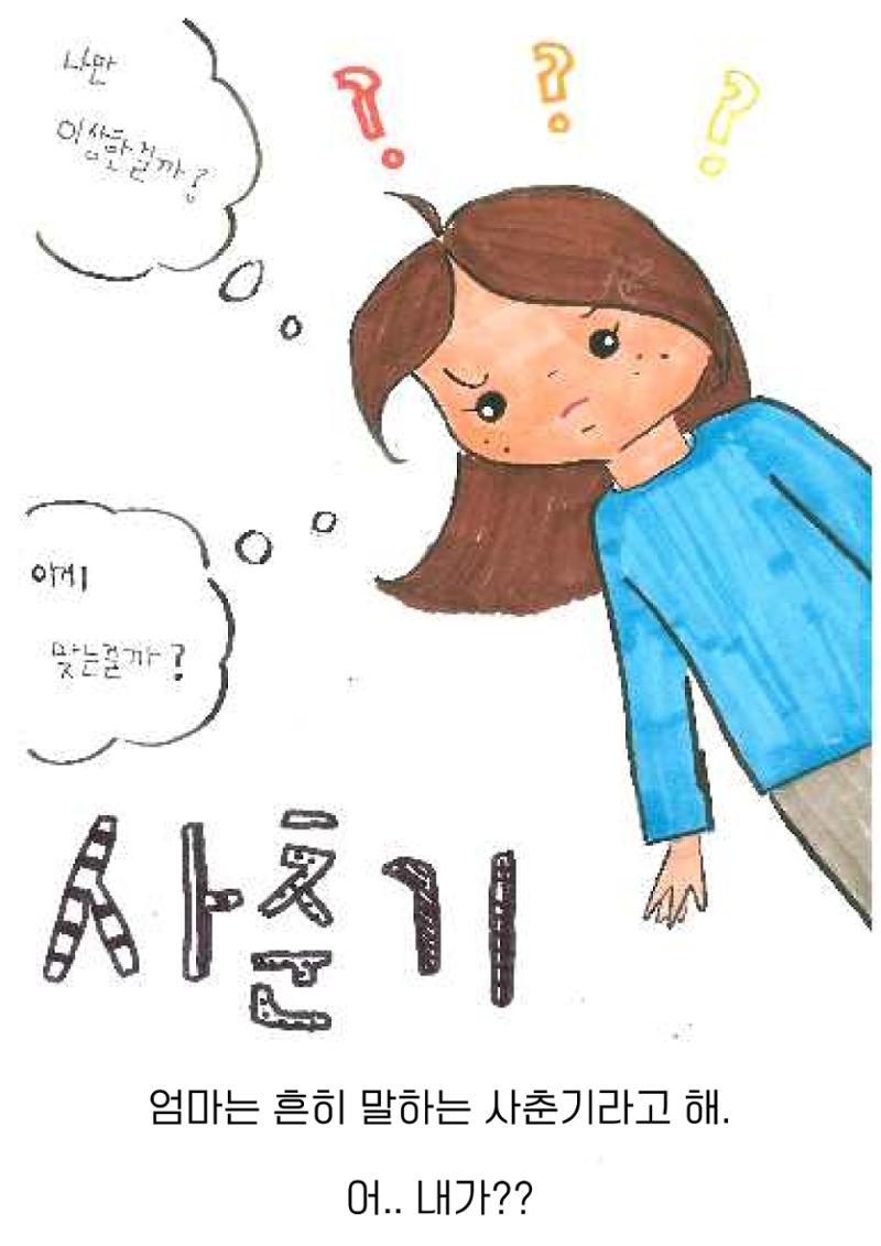 슬기로운 사춘기생활 6페이지
