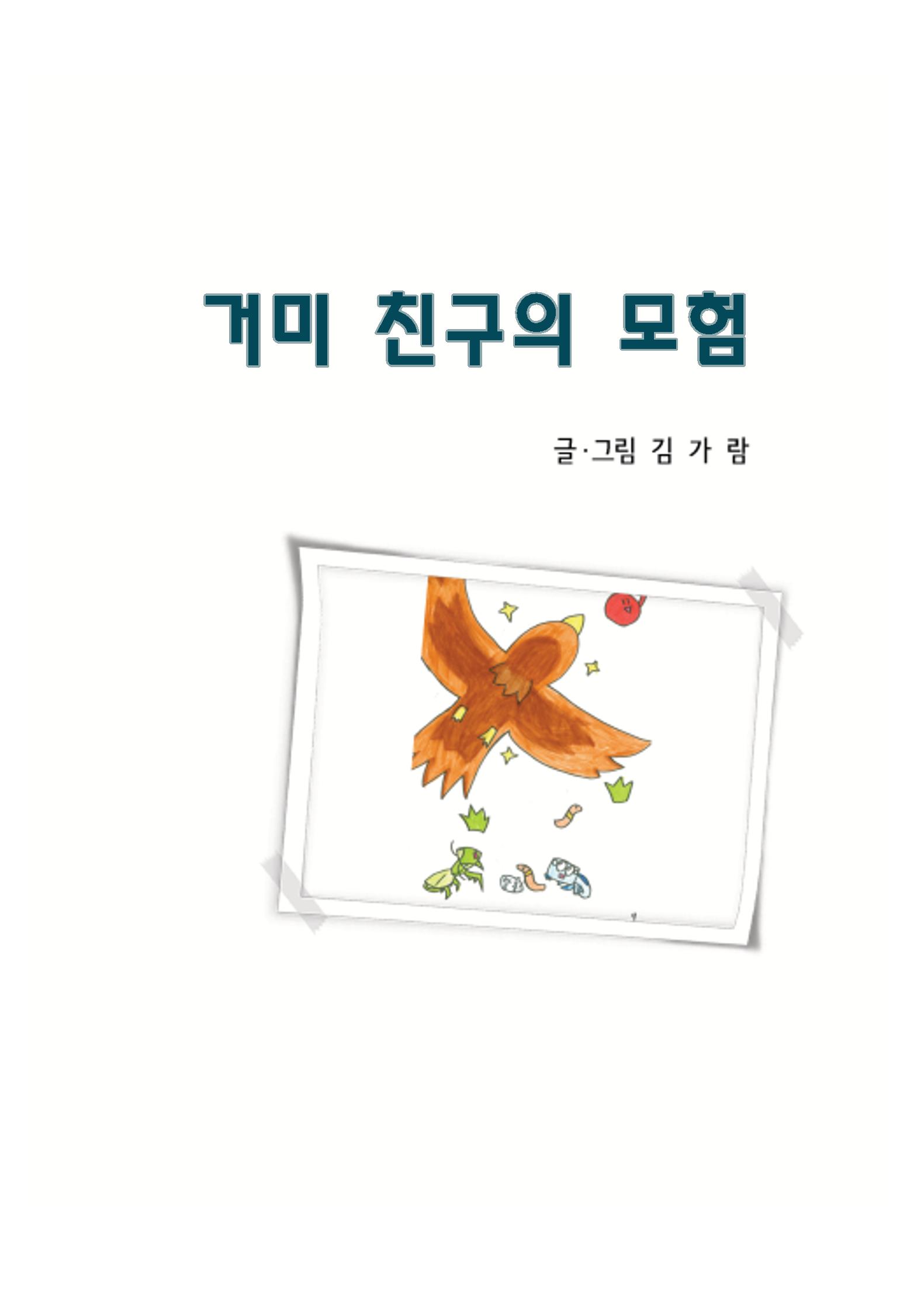 거미 친구의 모험 3페이지