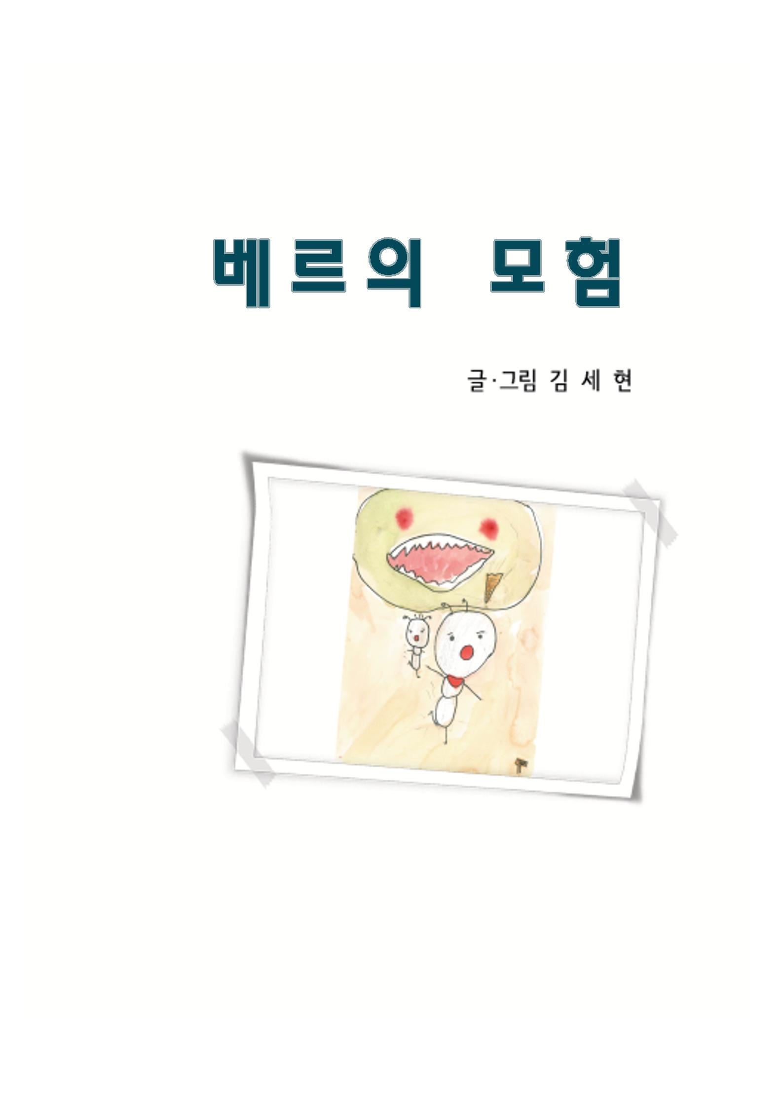 베르의 모험 3페이지