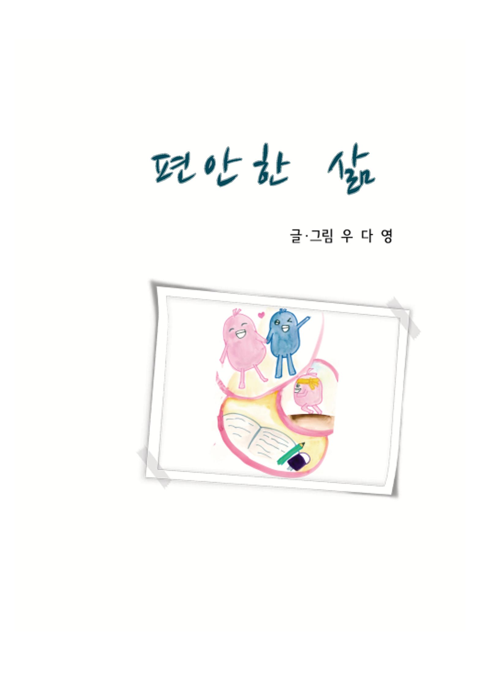 편안한 삶 3페이지