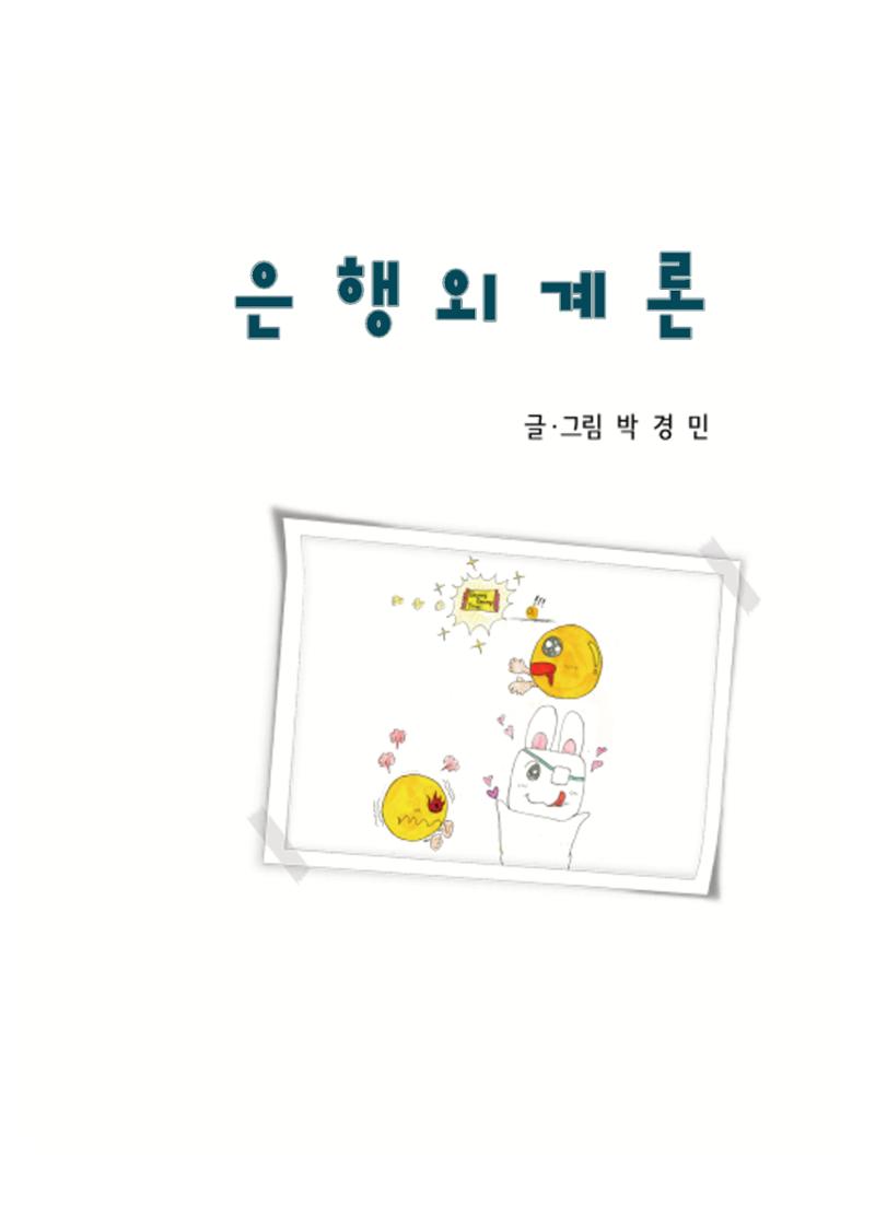 은행외계론 3페이지