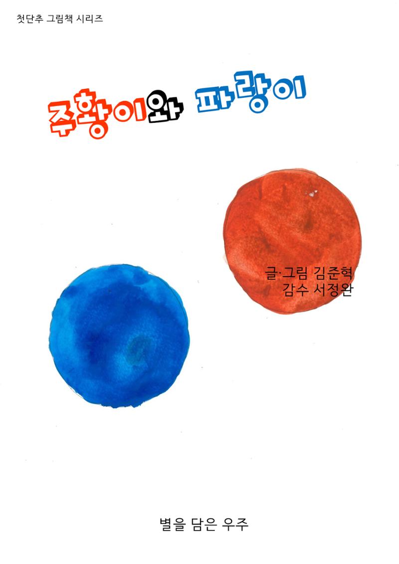 주황이와 파랑이 1페이지