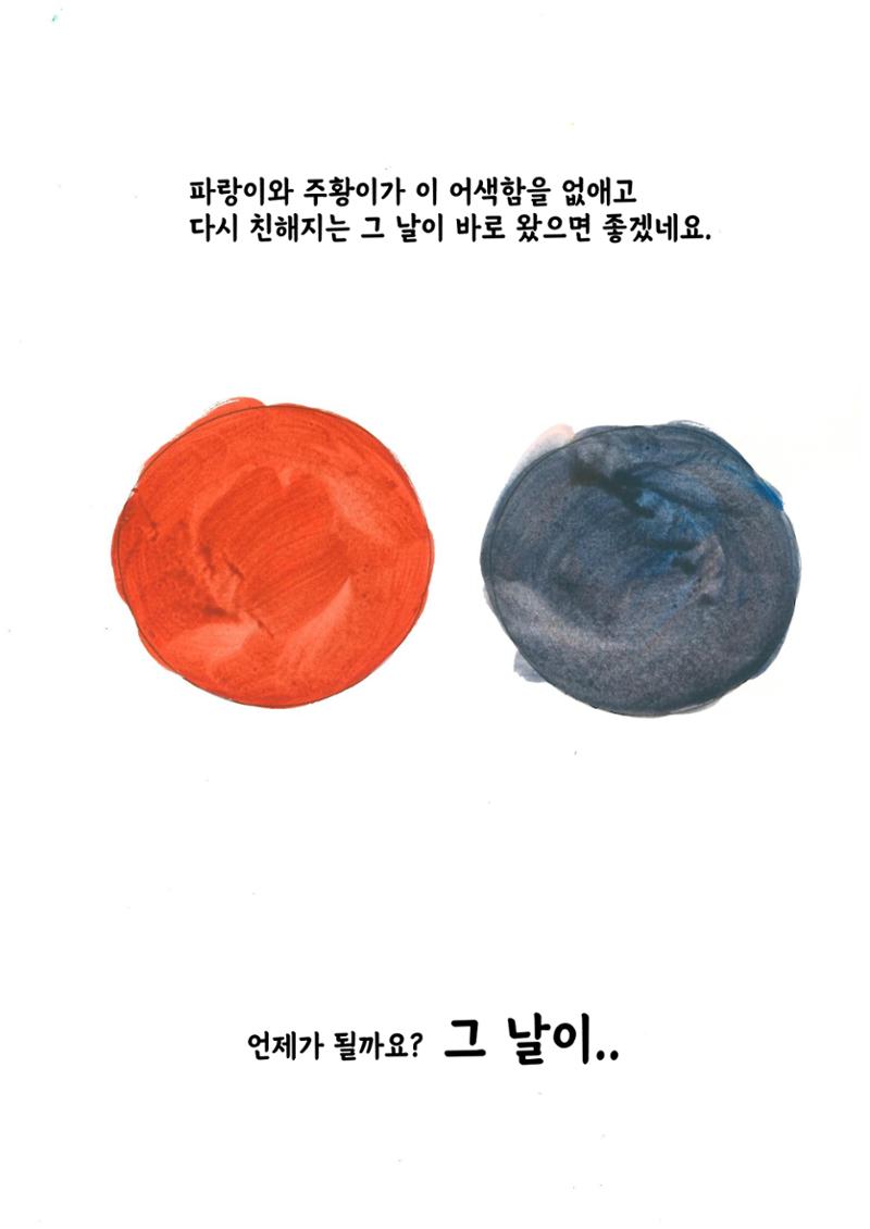 주황이와 파랑이 22페이지