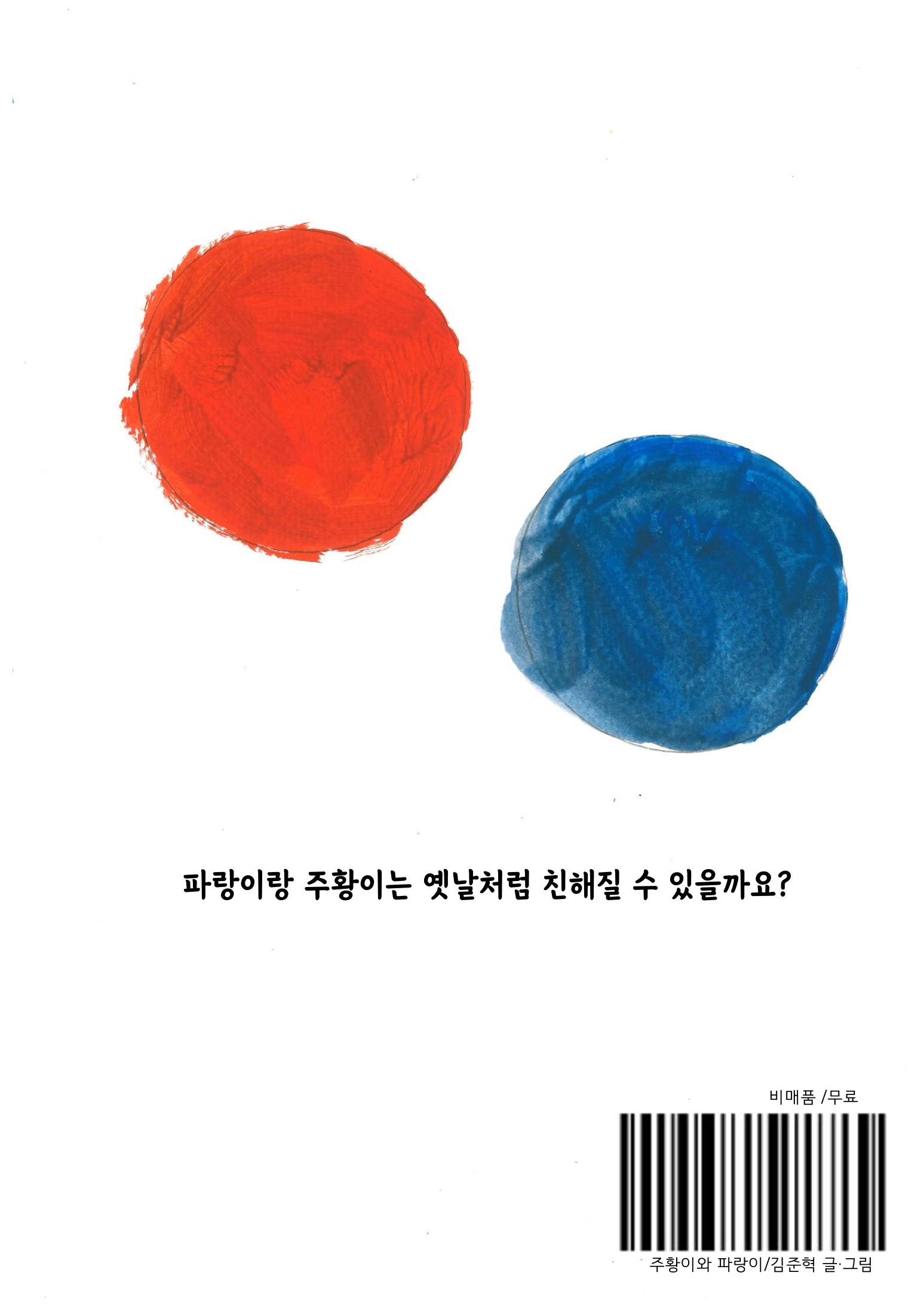 주황이와 파랑이 26페이지