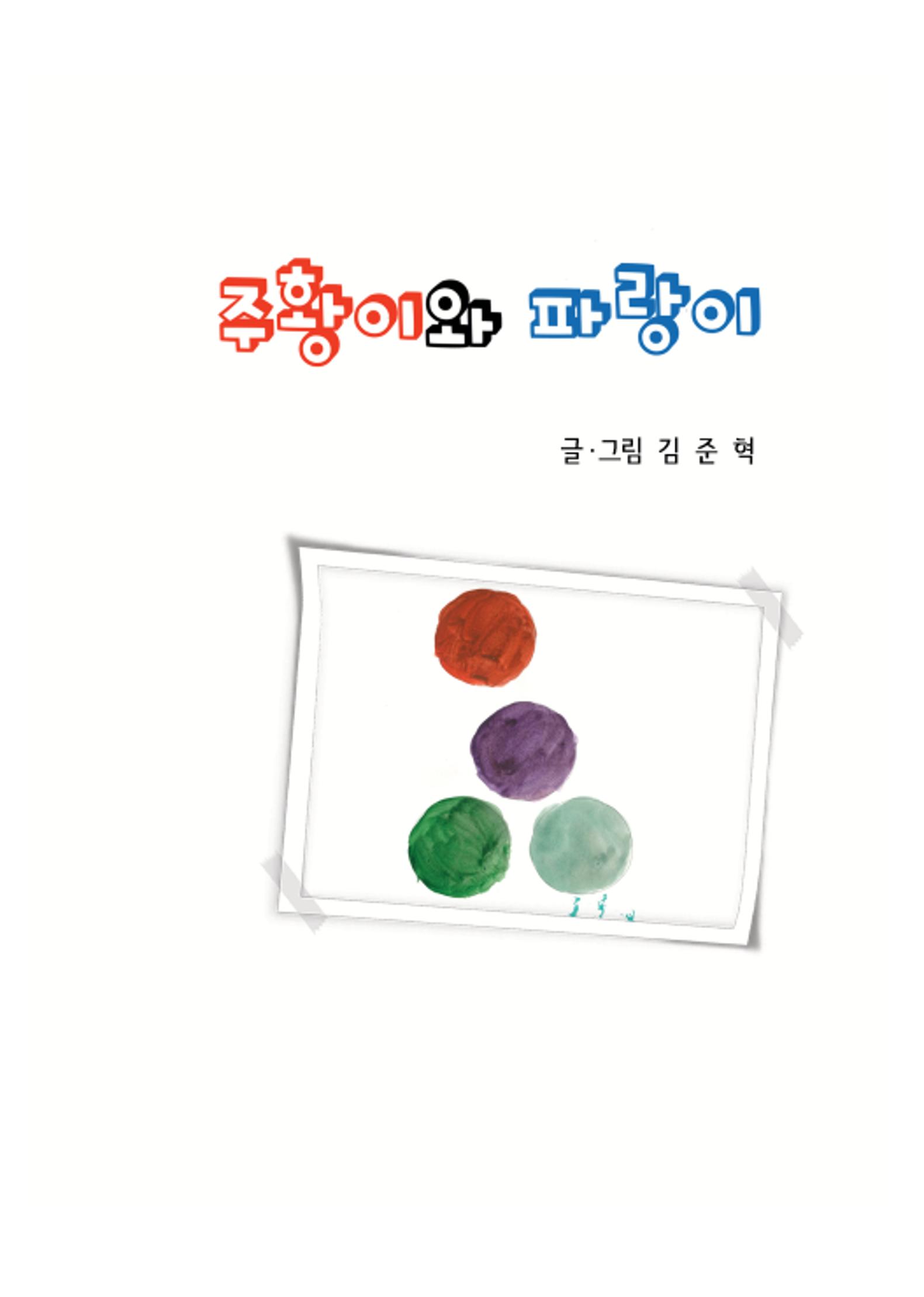 주황이와 파랑이 3페이지