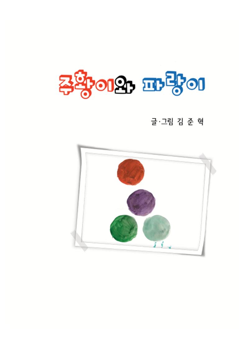 주황이와 파랑이 3페이지