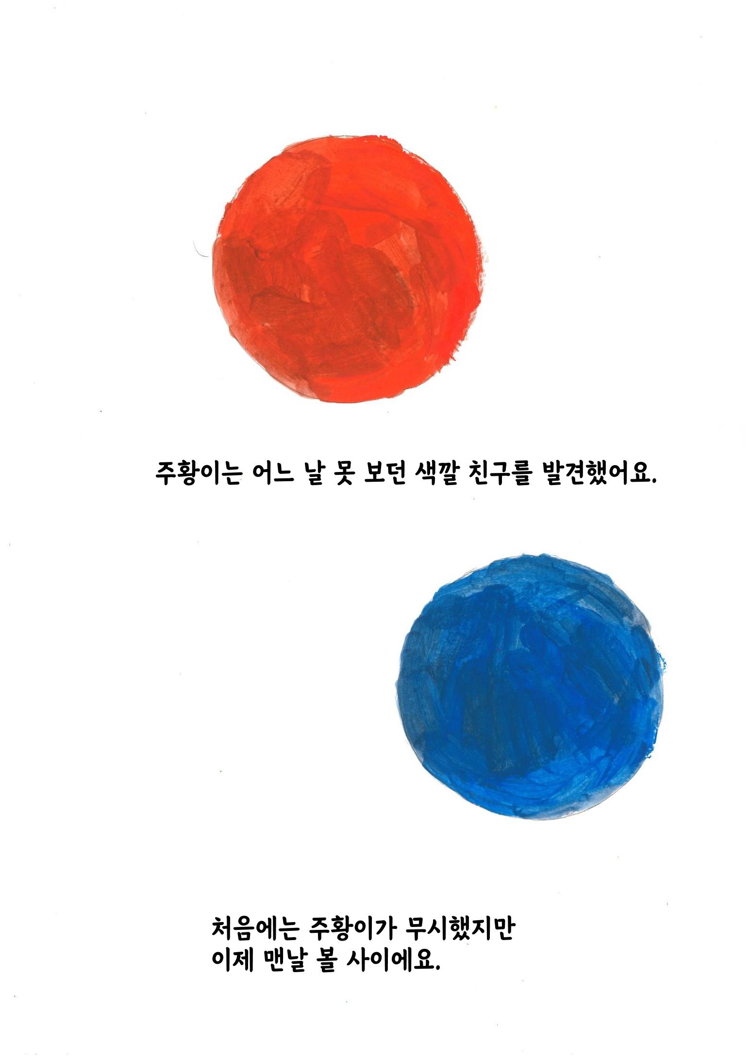 주황이와 파랑이 5페이지