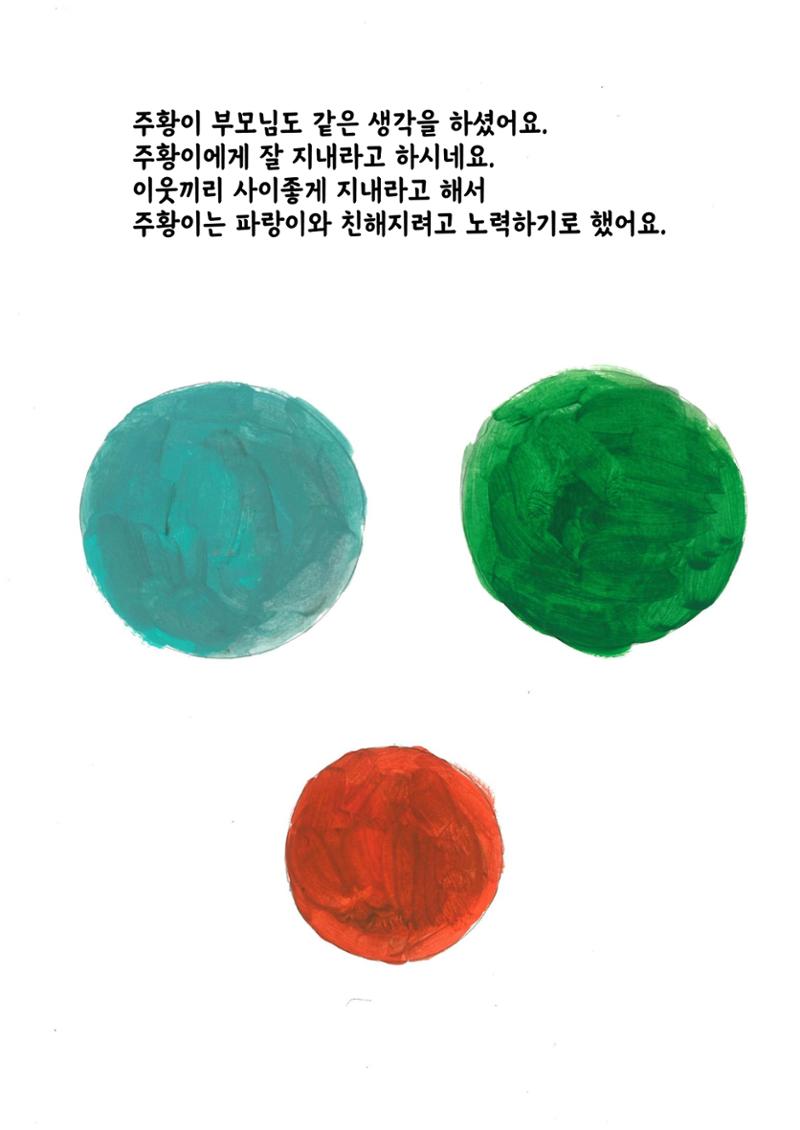 주황이와 파랑이 7페이지