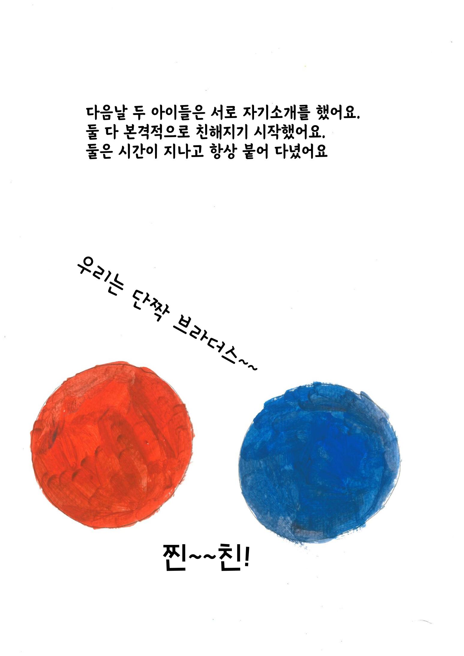주황이와 파랑이 9페이지