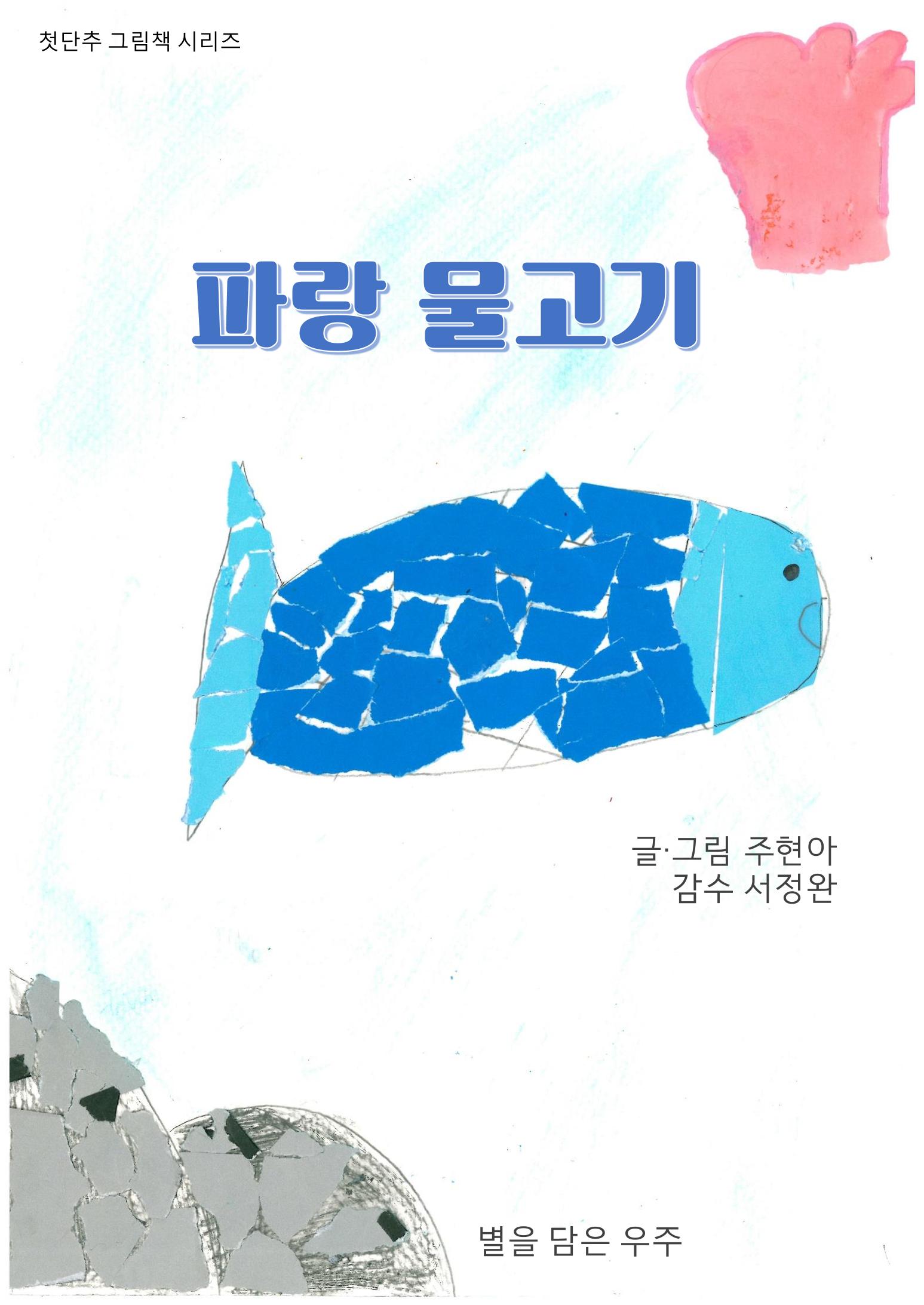 파랑 물고기 1페이지