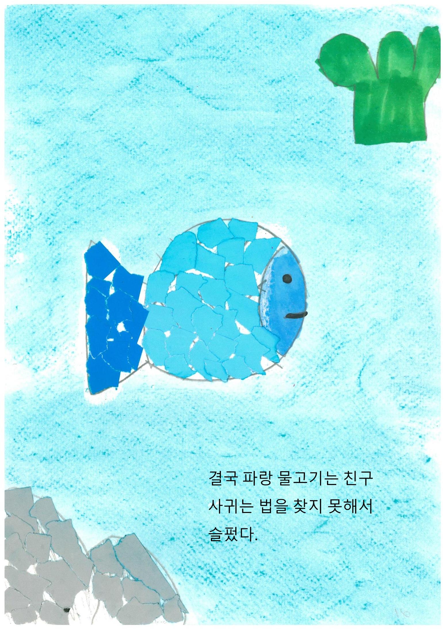파랑 물고기 19페이지