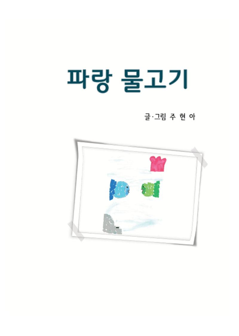 파랑 물고기 3페이지
