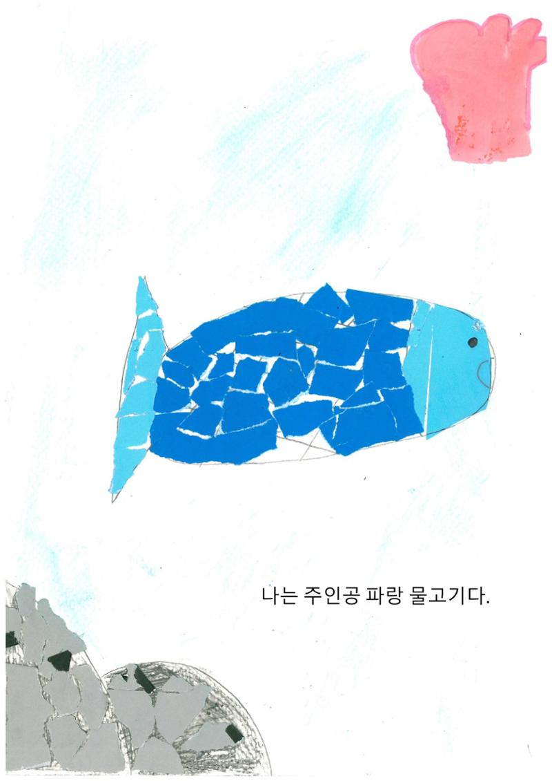 파랑 물고기 4페이지