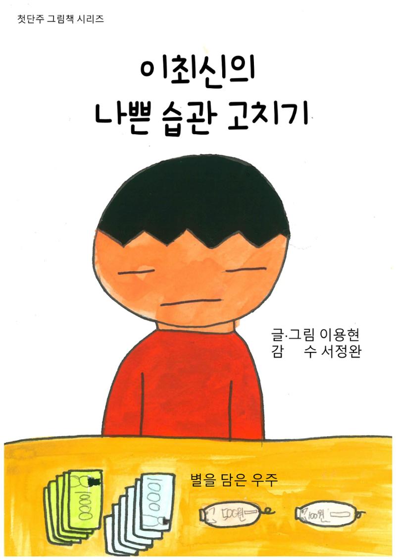 이최신의 나쁜 습관 고치기 1페이지