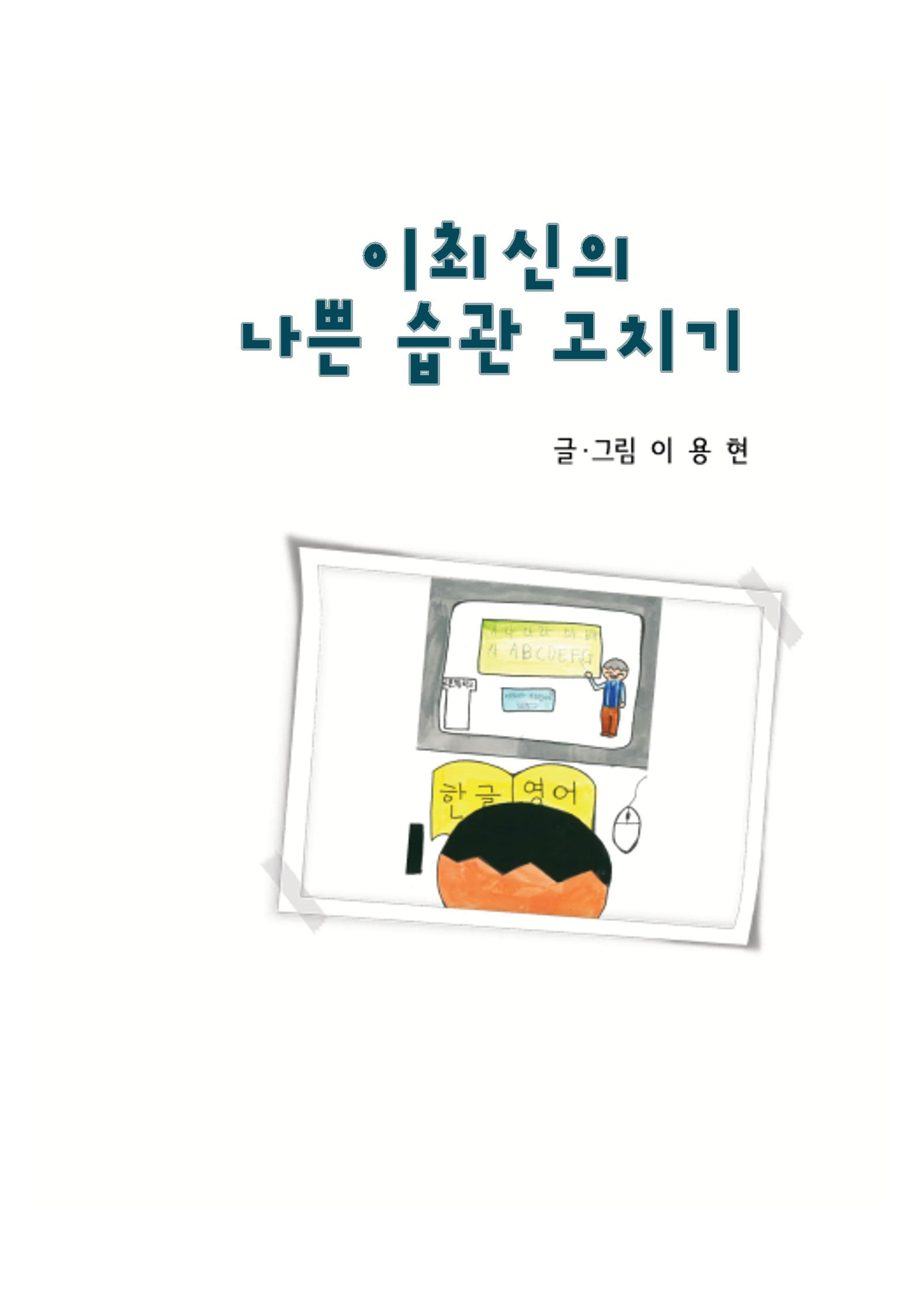 이최신의 나쁜 습관 고치기 3페이지
