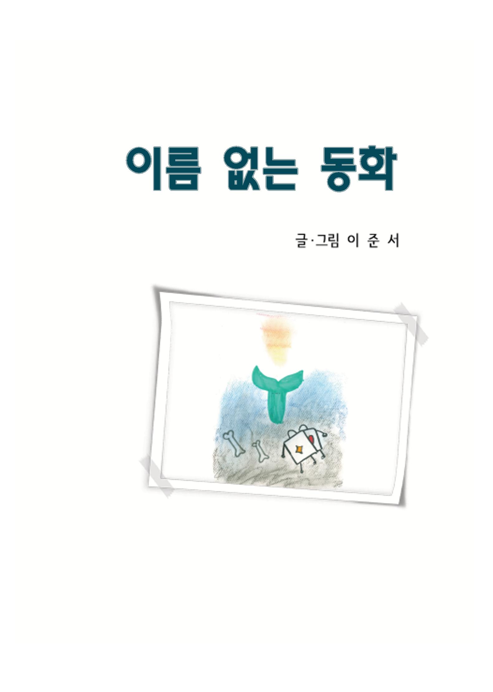 이름없는 동화 3페이지