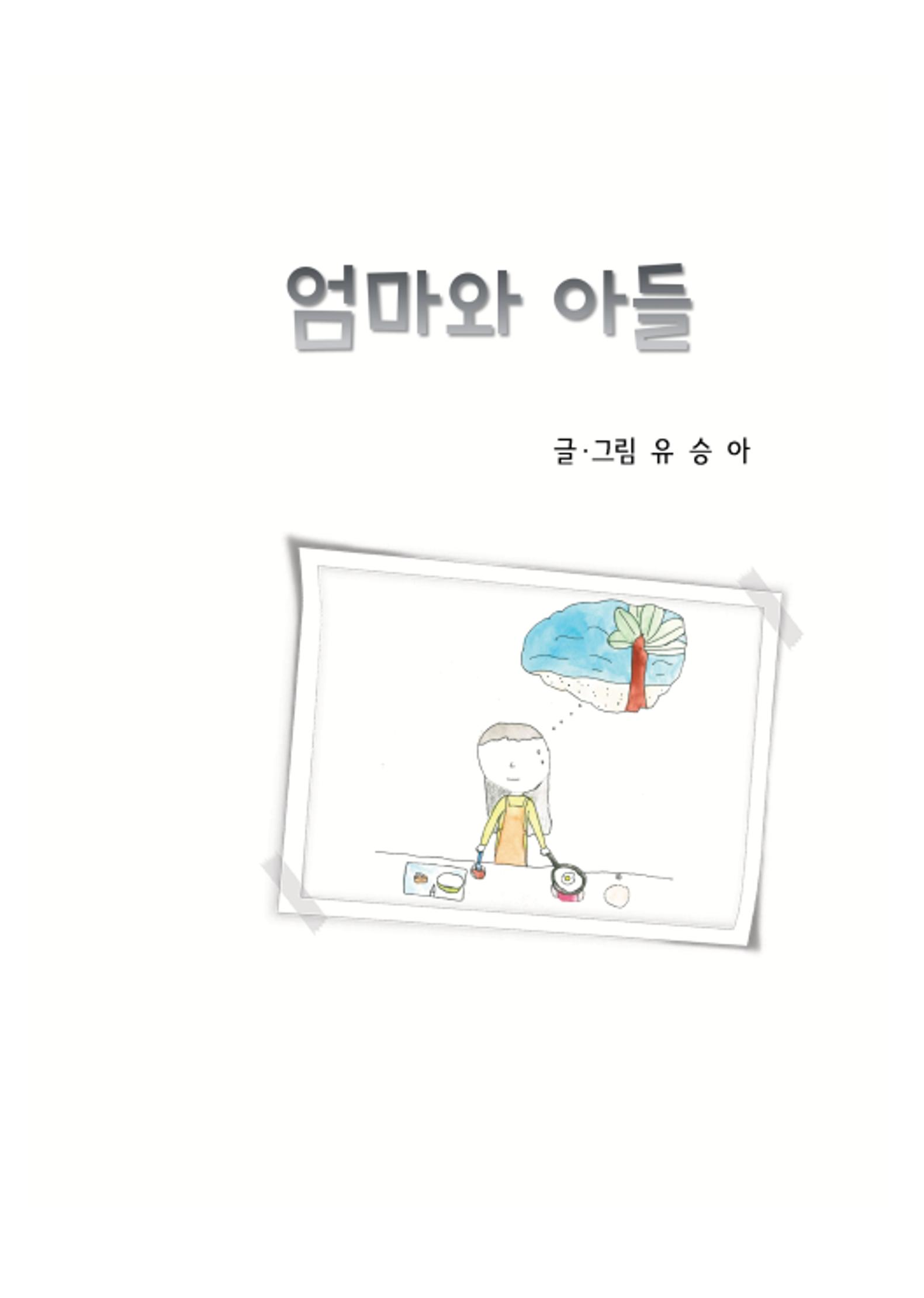엄마와 아들 3페이지