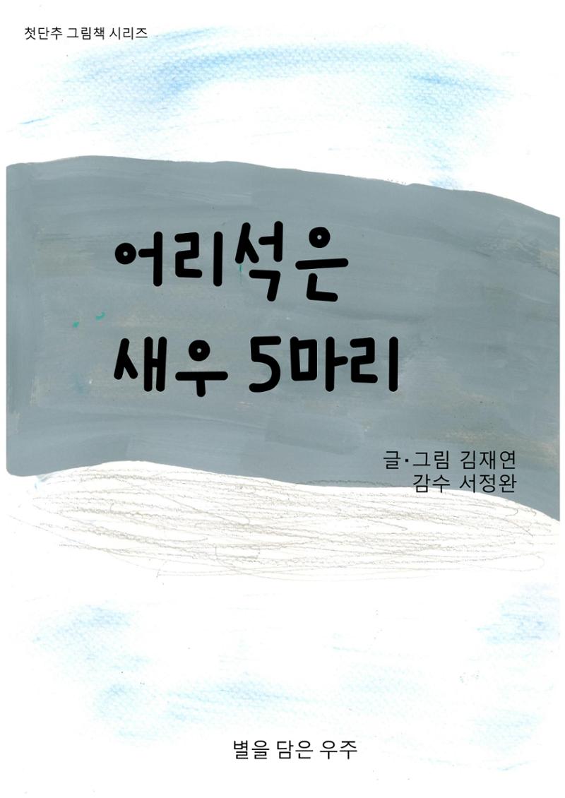 어리석은 새우 5마리 1페이지