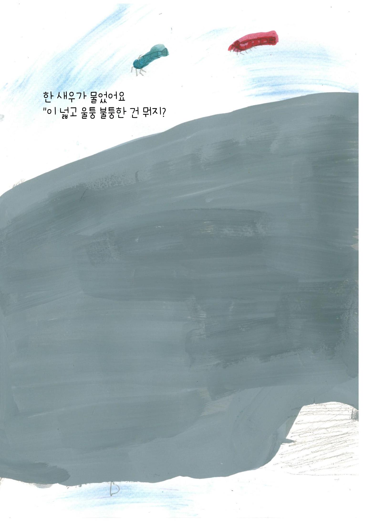 어리석은 새우 5마리 12페이지