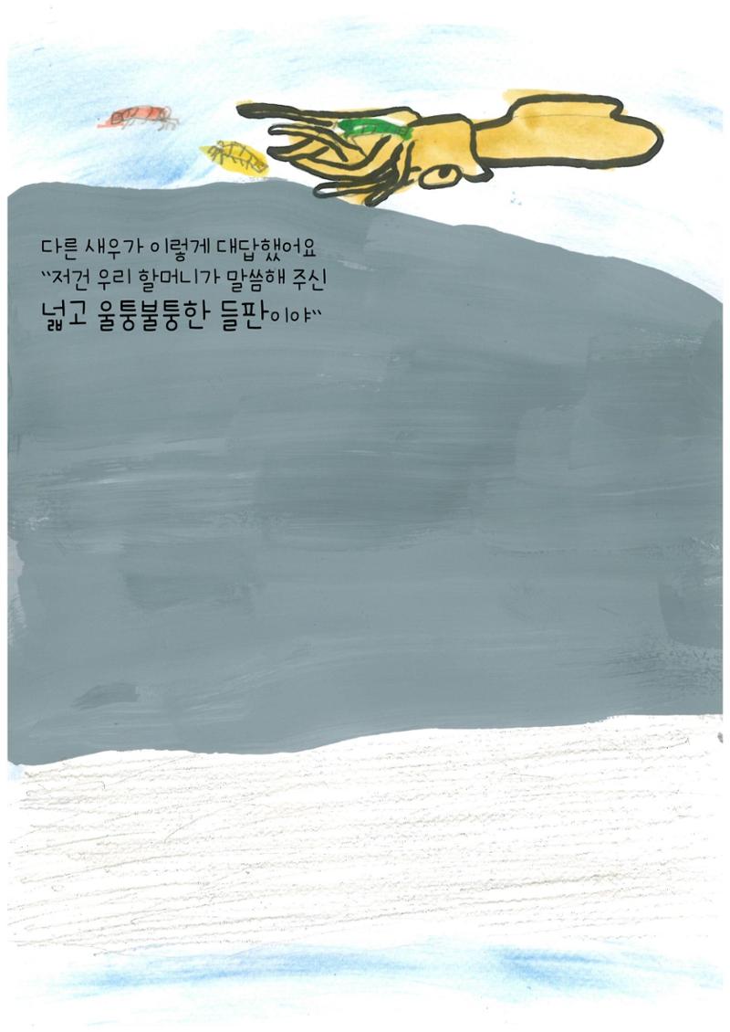 어리석은 새우 5마리 13페이지
