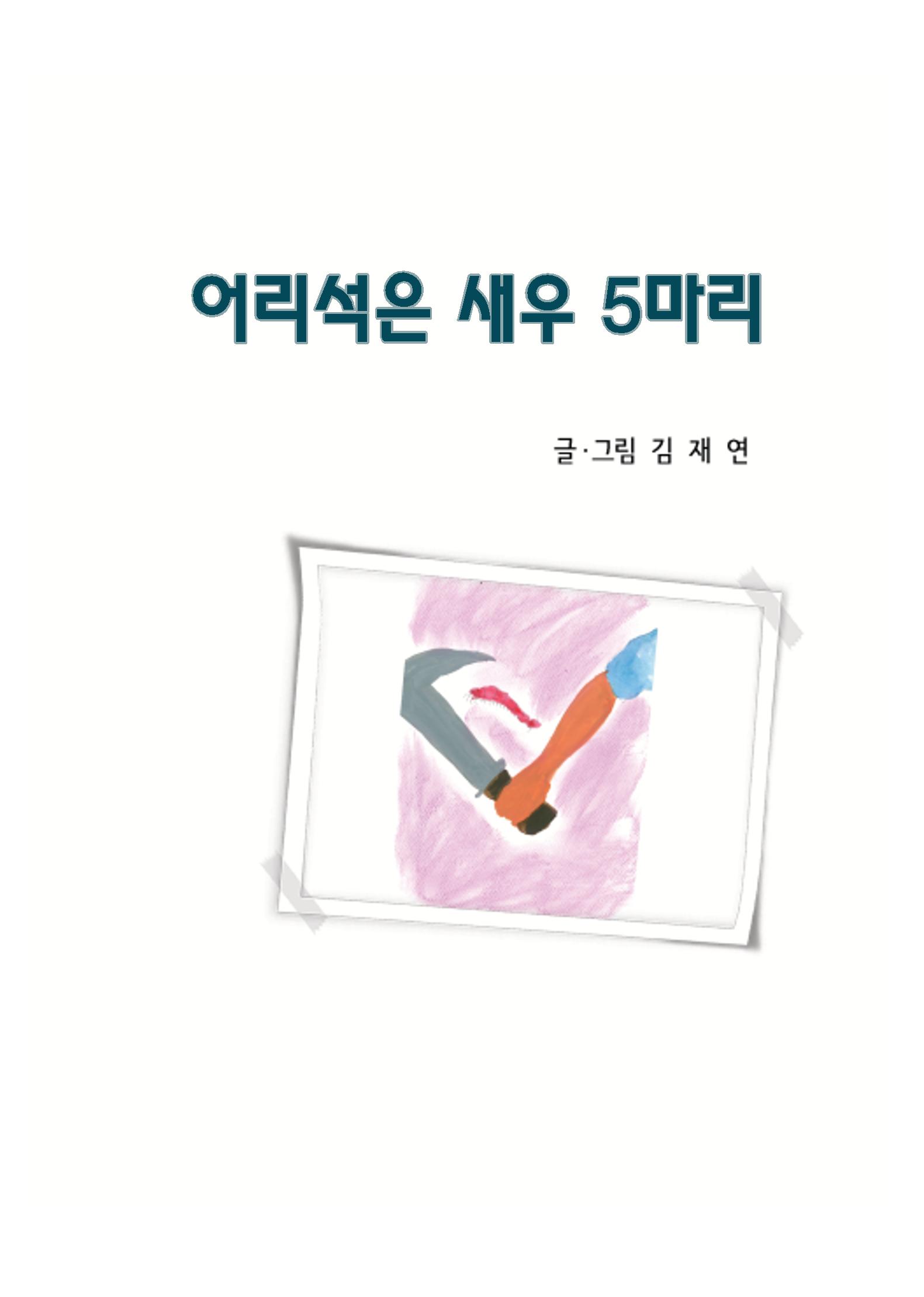 어리석은 새우 5마리 3페이지